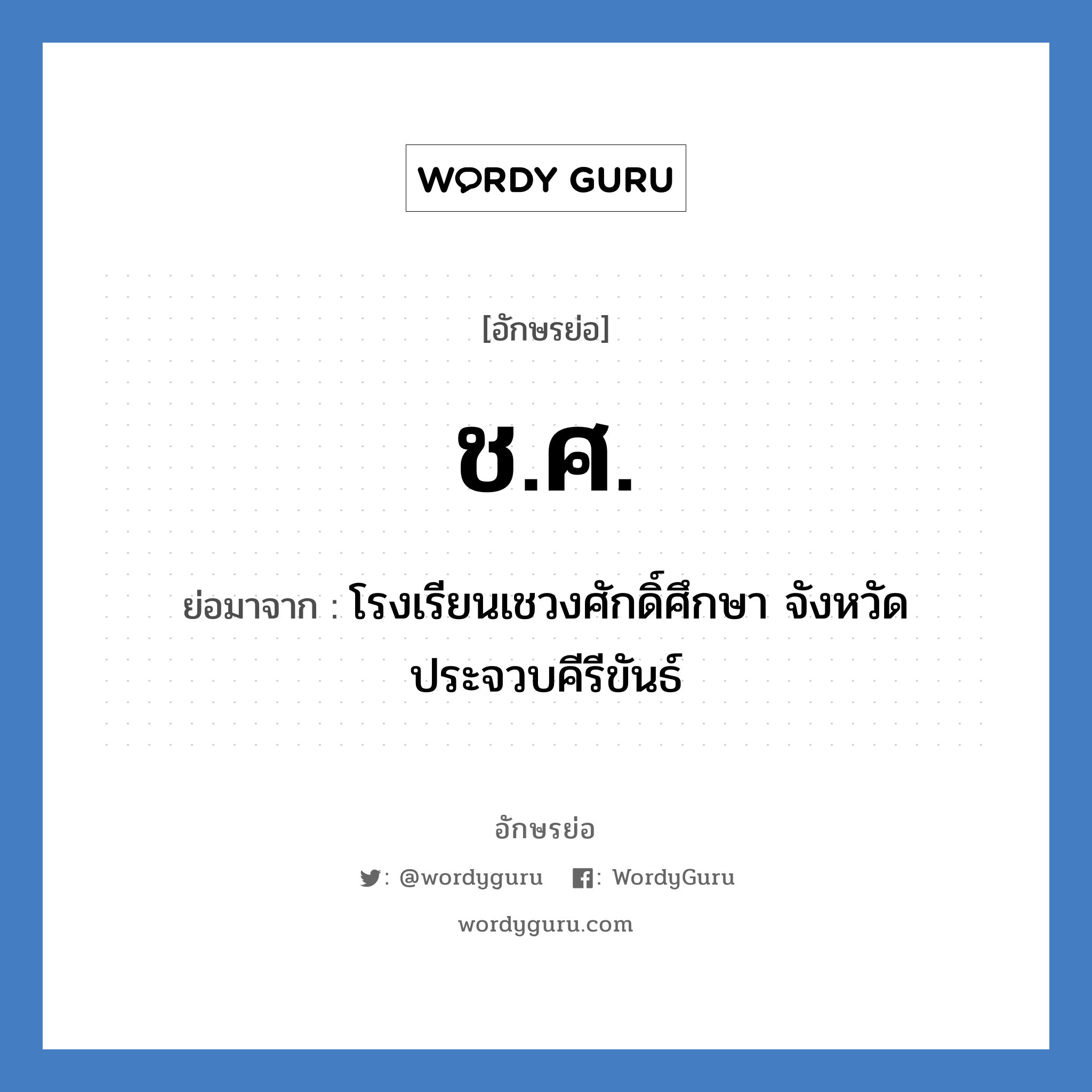 ช.ศ. ย่อมาจาก?, อักษรย่อ ช.ศ. ย่อมาจาก โรงเรียนเชวงศักดิ์ศึกษา จังหวัดประจวบคีรีขันธ์ หมวด ชื่อโรงเรียน หมวด ชื่อโรงเรียน