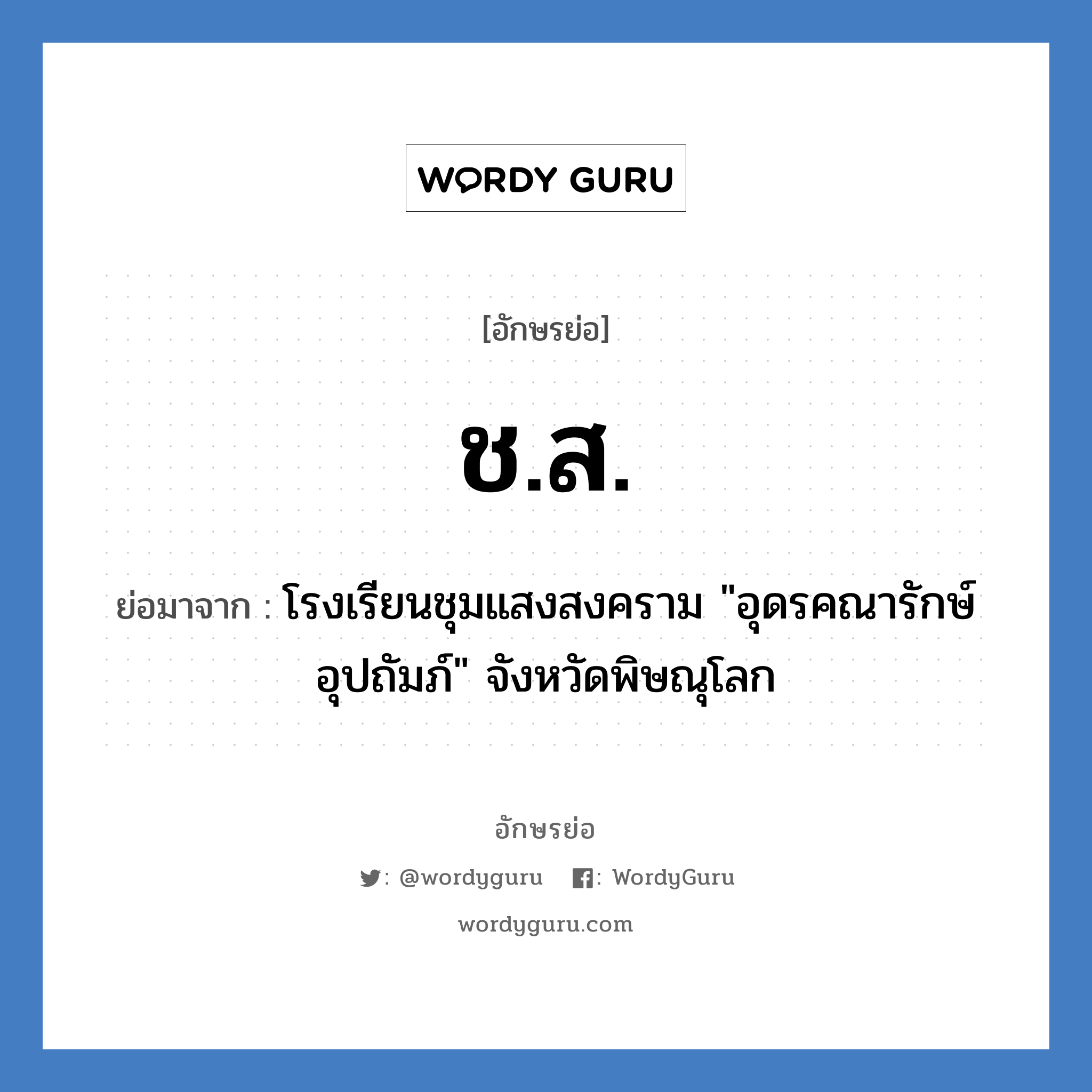 ช.ส. ย่อมาจาก?, อักษรย่อ ช.ส. ย่อมาจาก โรงเรียนชุมแสงสงคราม "อุดรคณารักษ์อุปถัมภ์" จังหวัดพิษณุโลก หมวด ชื่อโรงเรียน หมวด ชื่อโรงเรียน