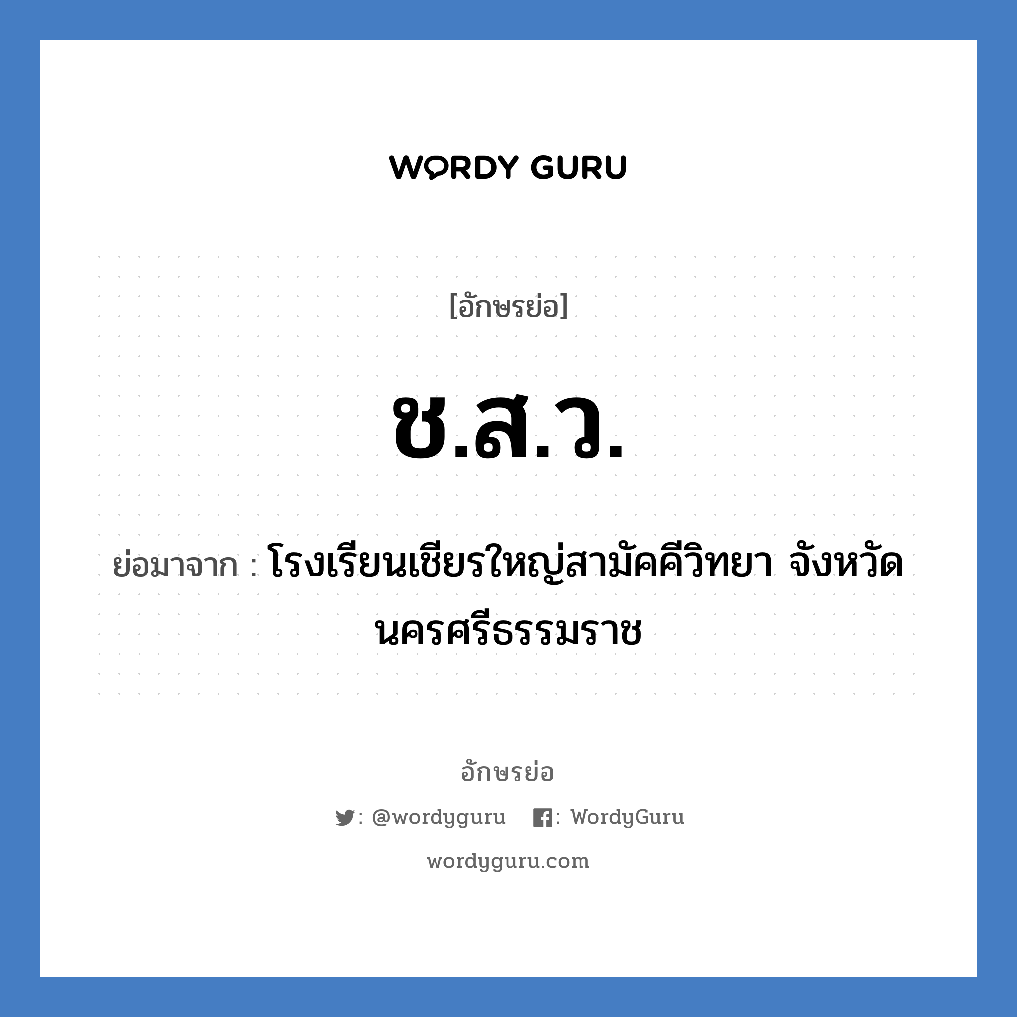 ช.ส.ว. ย่อมาจาก?, อักษรย่อ ช.ส.ว. ย่อมาจาก โรงเรียนเชียรใหญ่สามัคคีวิทยา จังหวัดนครศรีธรรมราช หมวด ชื่อโรงเรียน หมวด ชื่อโรงเรียน