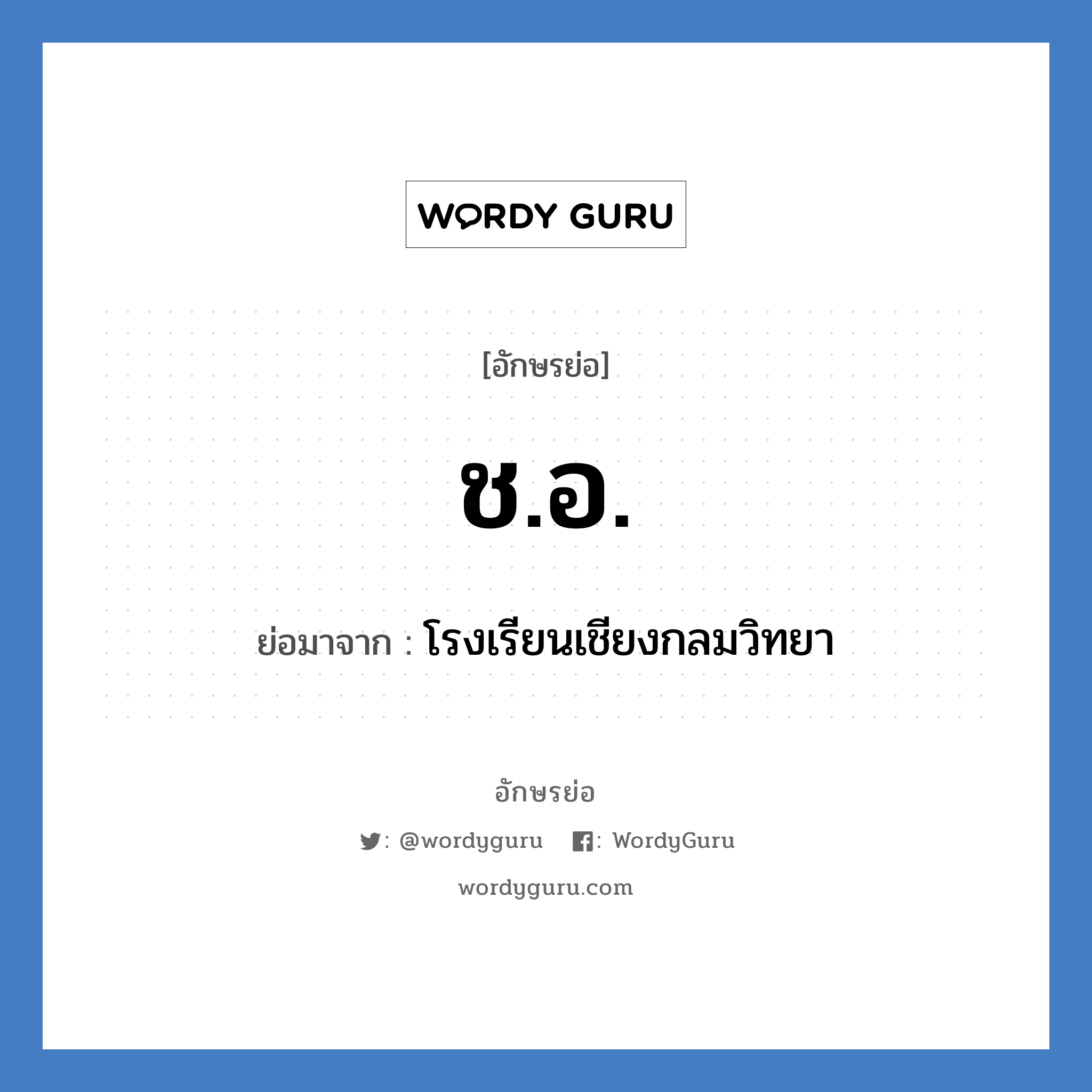 ช.อ. ย่อมาจาก?, อักษรย่อ ช.อ. ย่อมาจาก โรงเรียนเชียงกลมวิทยา หมวด ชื่อโรงเรียน หมวด ชื่อโรงเรียน