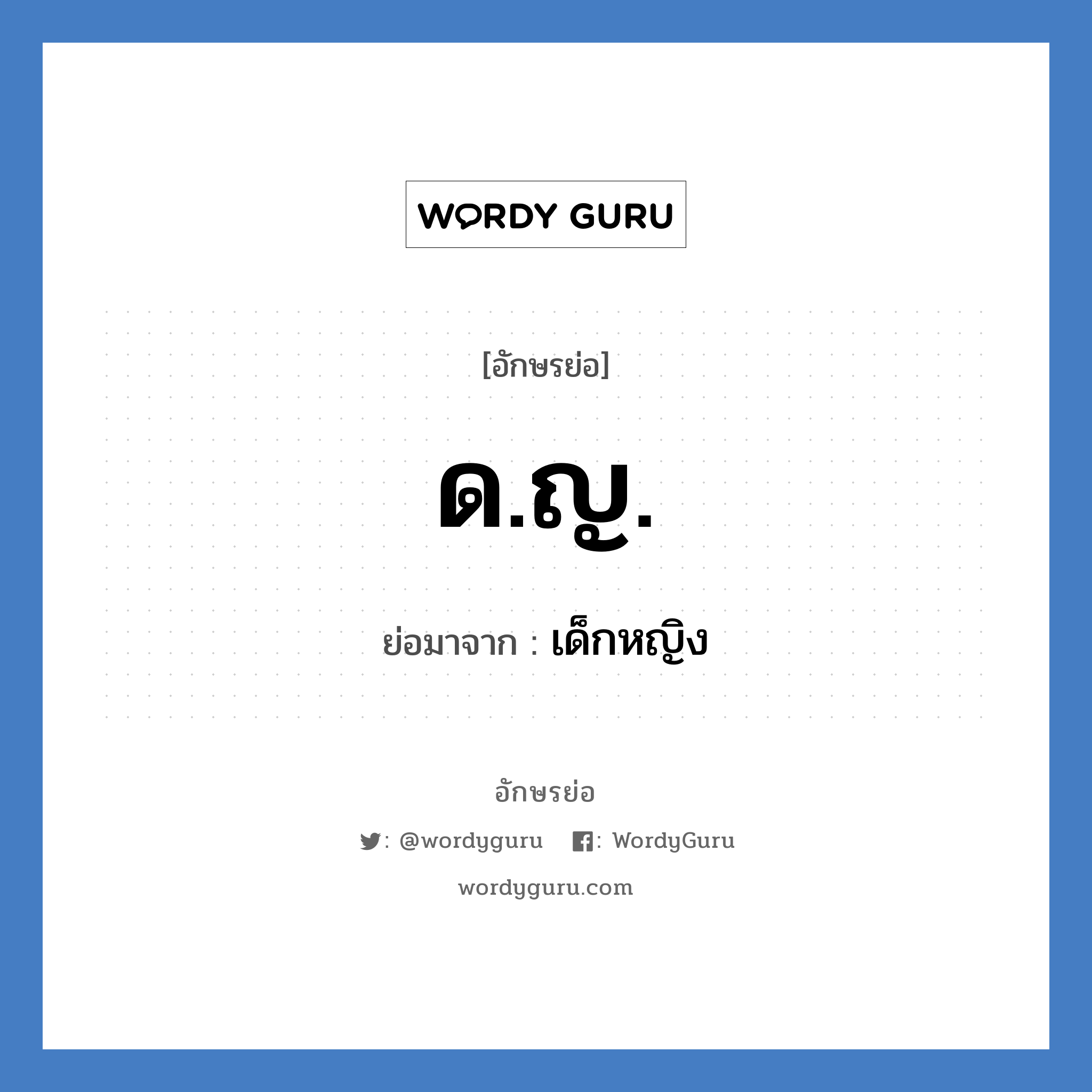 ด.ญ. ย่อมาจาก?, อักษรย่อ ด.ญ. ย่อมาจาก เด็กหญิง