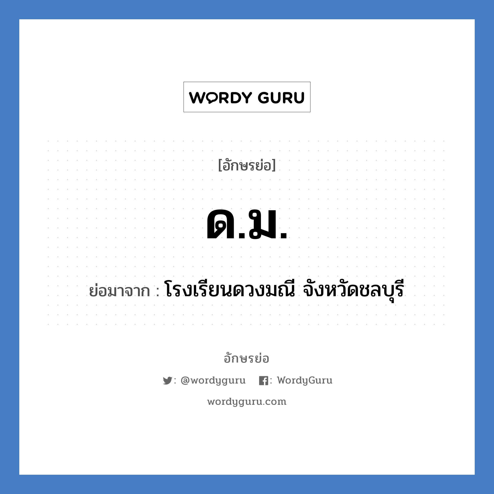ด.ม. ย่อมาจาก?, อักษรย่อ ด.ม. ย่อมาจาก โรงเรียนดวงมณี จังหวัดชลบุรี หมวด ชื่อโรงเรียน หมวด ชื่อโรงเรียน