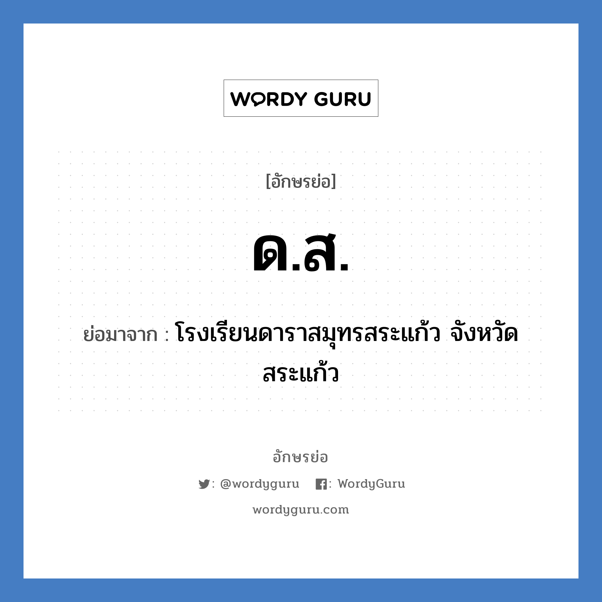 ด.ส. ย่อมาจาก?, อักษรย่อ ด.ส. ย่อมาจาก โรงเรียนดาราสมุทรสระแก้ว จังหวัดสระแก้ว หมวด ชื่อโรงเรียน หมวด ชื่อโรงเรียน