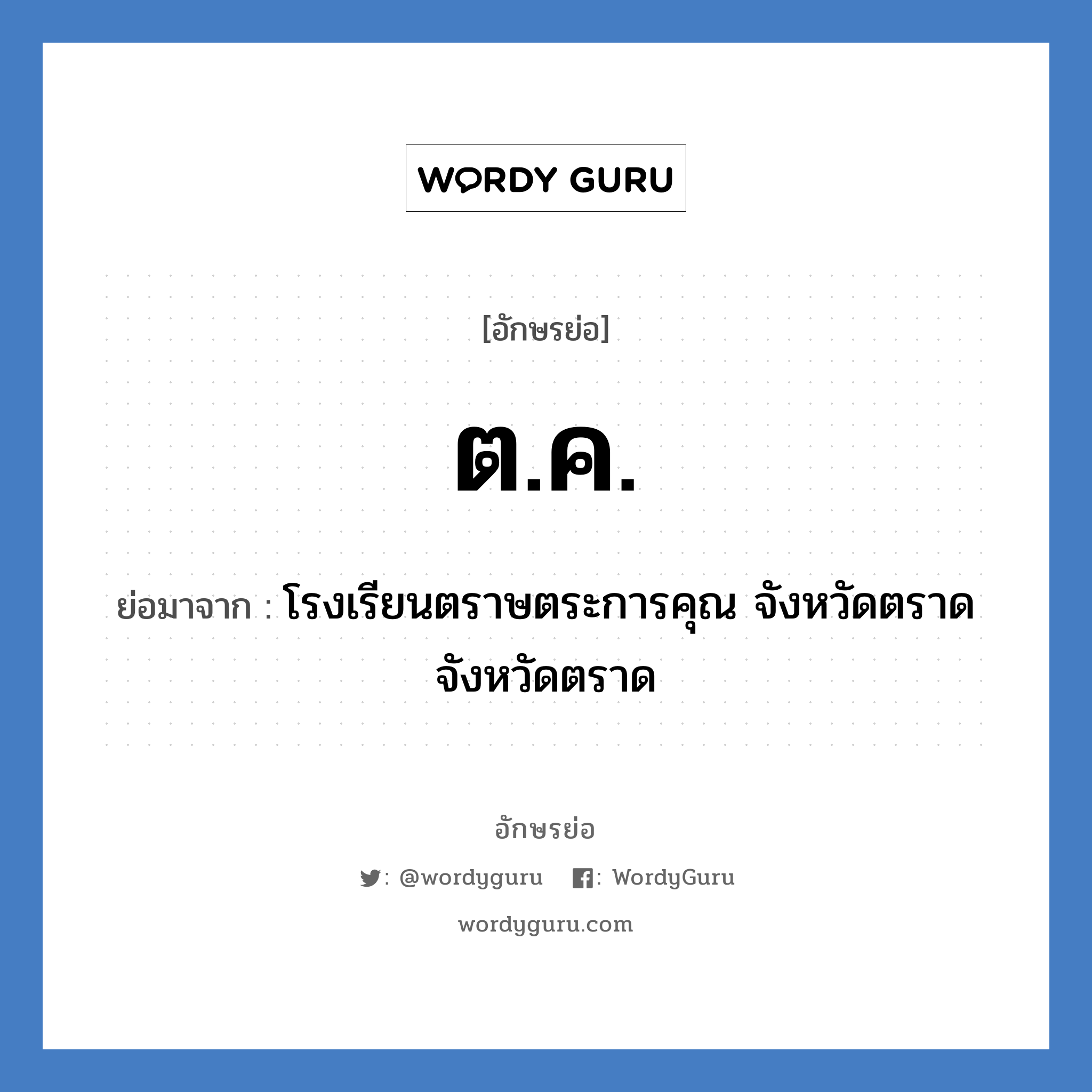 ต.ค. ย่อมาจาก?, อักษรย่อ ต.ค. ย่อมาจาก โรงเรียนตราษตระการคุณ จังหวัดตราด จังหวัดตราด หมวด ชื่อโรงเรียน หมวด ชื่อโรงเรียน