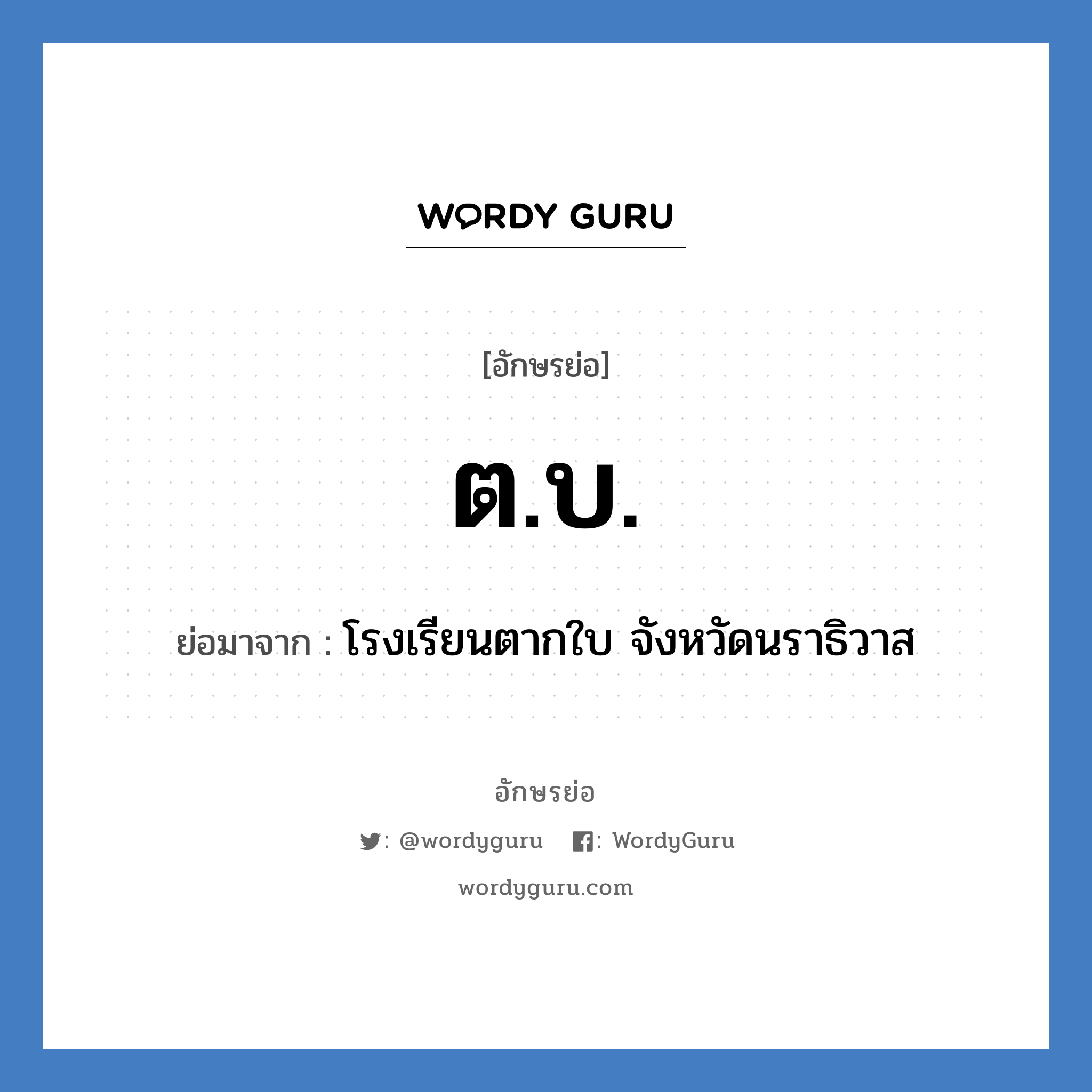ต.บ. ย่อมาจาก?, อักษรย่อ ต.บ. ย่อมาจาก โรงเรียนตากใบ จังหวัดนราธิวาส หมวด ชื่อโรงเรียน หมวด ชื่อโรงเรียน