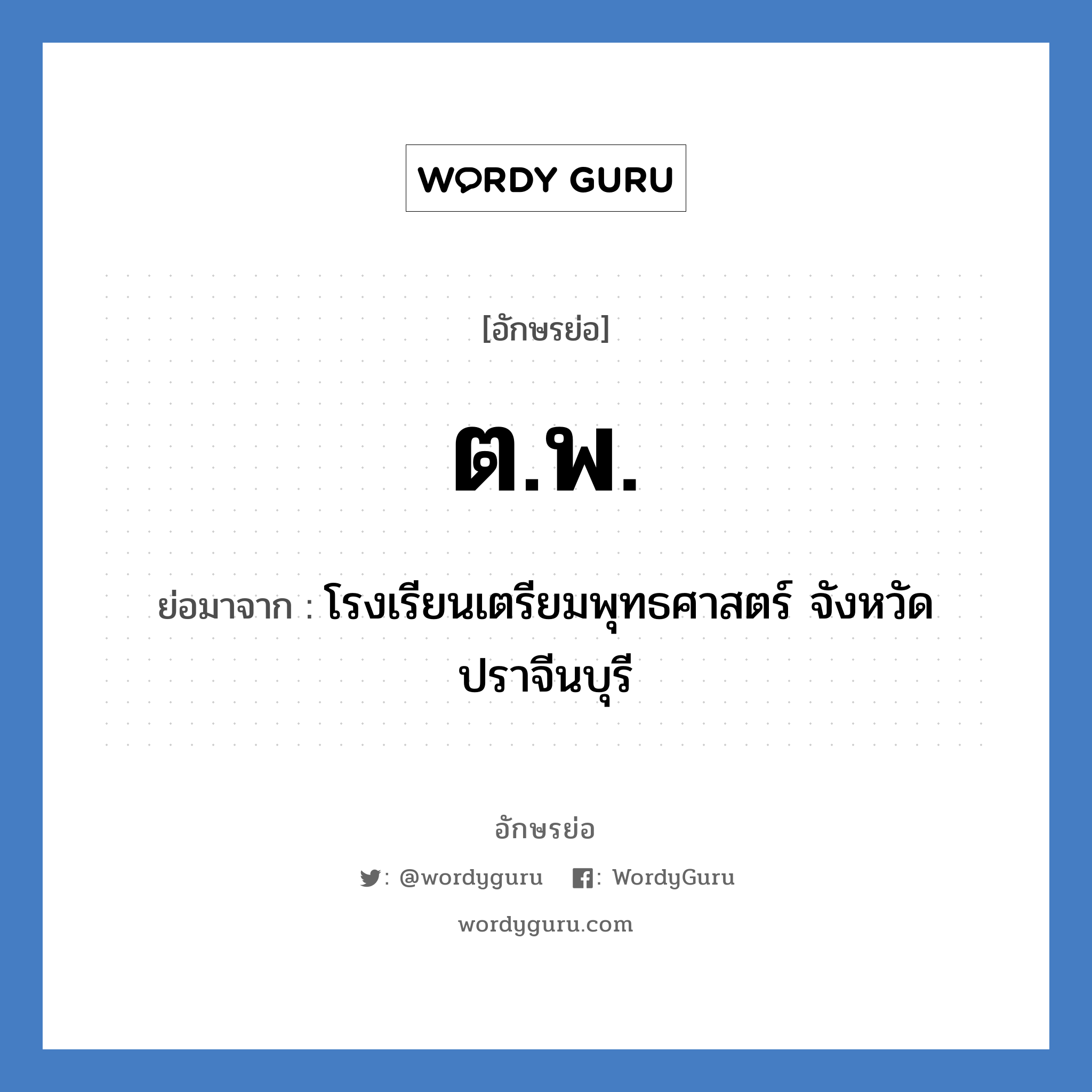 ต.พ. ย่อมาจาก?, อักษรย่อ ต.พ. ย่อมาจาก โรงเรียนเตรียมพุทธศาสตร์ จังหวัดปราจีนบุรี หมวด ชื่อโรงเรียน หมวด ชื่อโรงเรียน