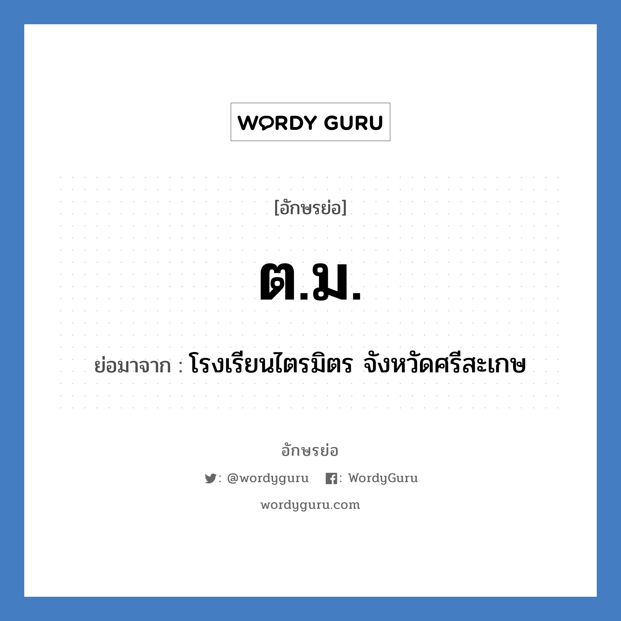ต.ม. ย่อมาจาก?, อักษรย่อ ต.ม. ย่อมาจาก โรงเรียนไตรมิตร จังหวัดศรีสะเกษ หมวด ชื่อโรงเรียน หมวด ชื่อโรงเรียน