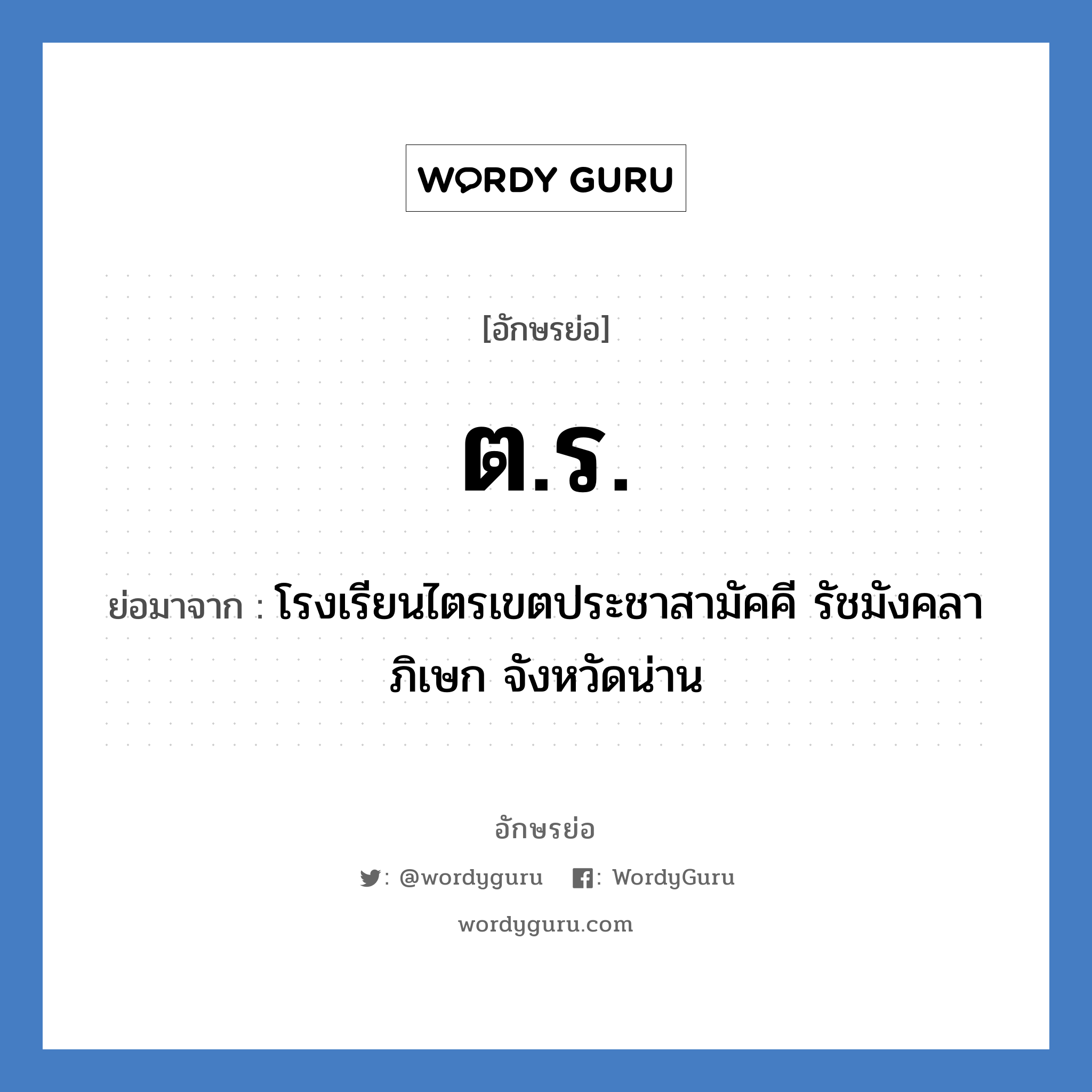 ต.ร. ย่อมาจาก?, อักษรย่อ ต.ร. ย่อมาจาก โรงเรียนไตรเขตประชาสามัคคี รัชมังคลาภิเษก จังหวัดน่าน หมวด ชื่อโรงเรียน หมวด ชื่อโรงเรียน