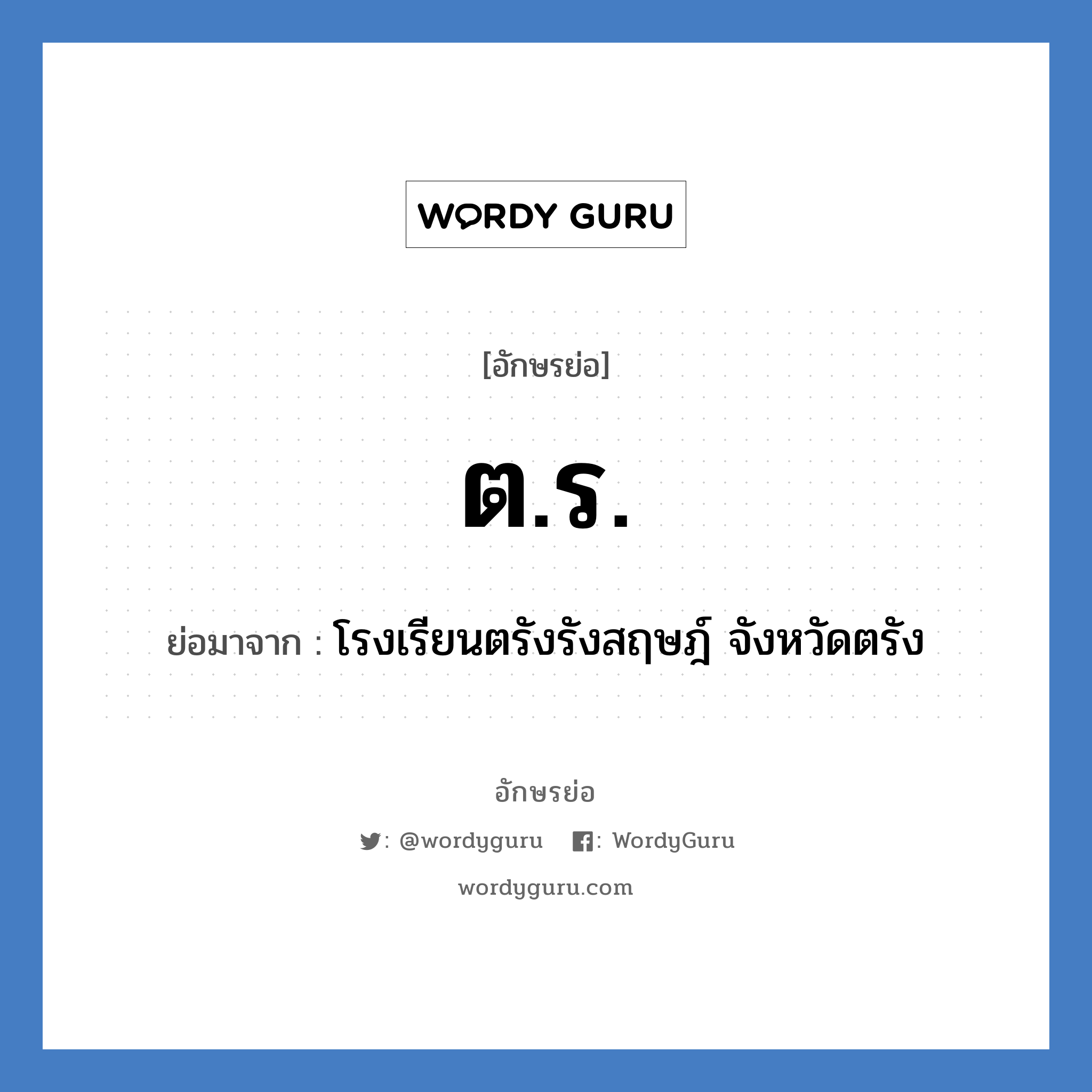 ต.ร. ย่อมาจาก?, อักษรย่อ ต.ร. ย่อมาจาก โรงเรียนตรังรังสฤษฎ์ จังหวัดตรัง หมวด ชื่อโรงเรียน หมวด ชื่อโรงเรียน