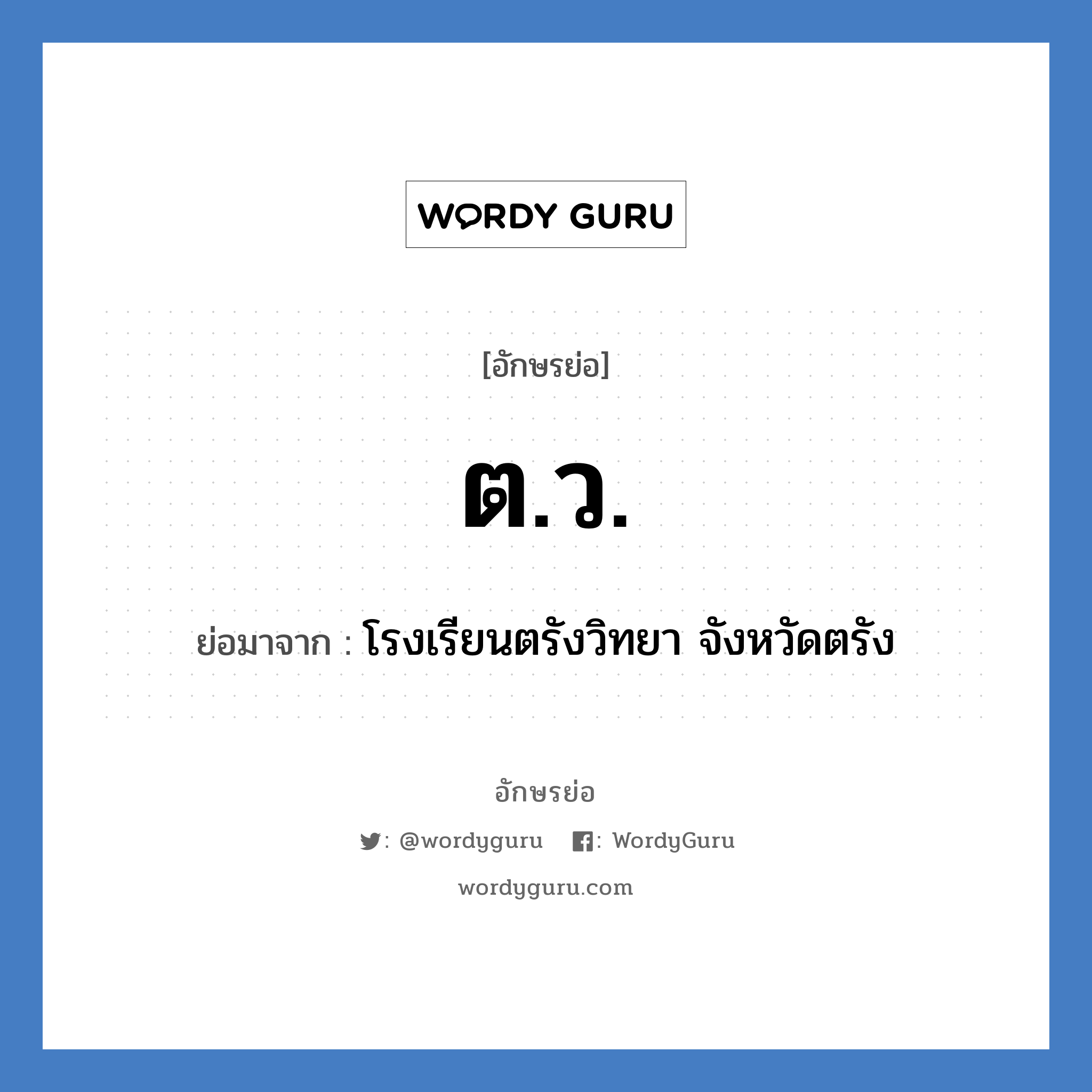 ต.ว. ย่อมาจาก?, อักษรย่อ ต.ว. ย่อมาจาก โรงเรียนตรังวิทยา จังหวัดตรัง หมวด ชื่อโรงเรียน หมวด ชื่อโรงเรียน