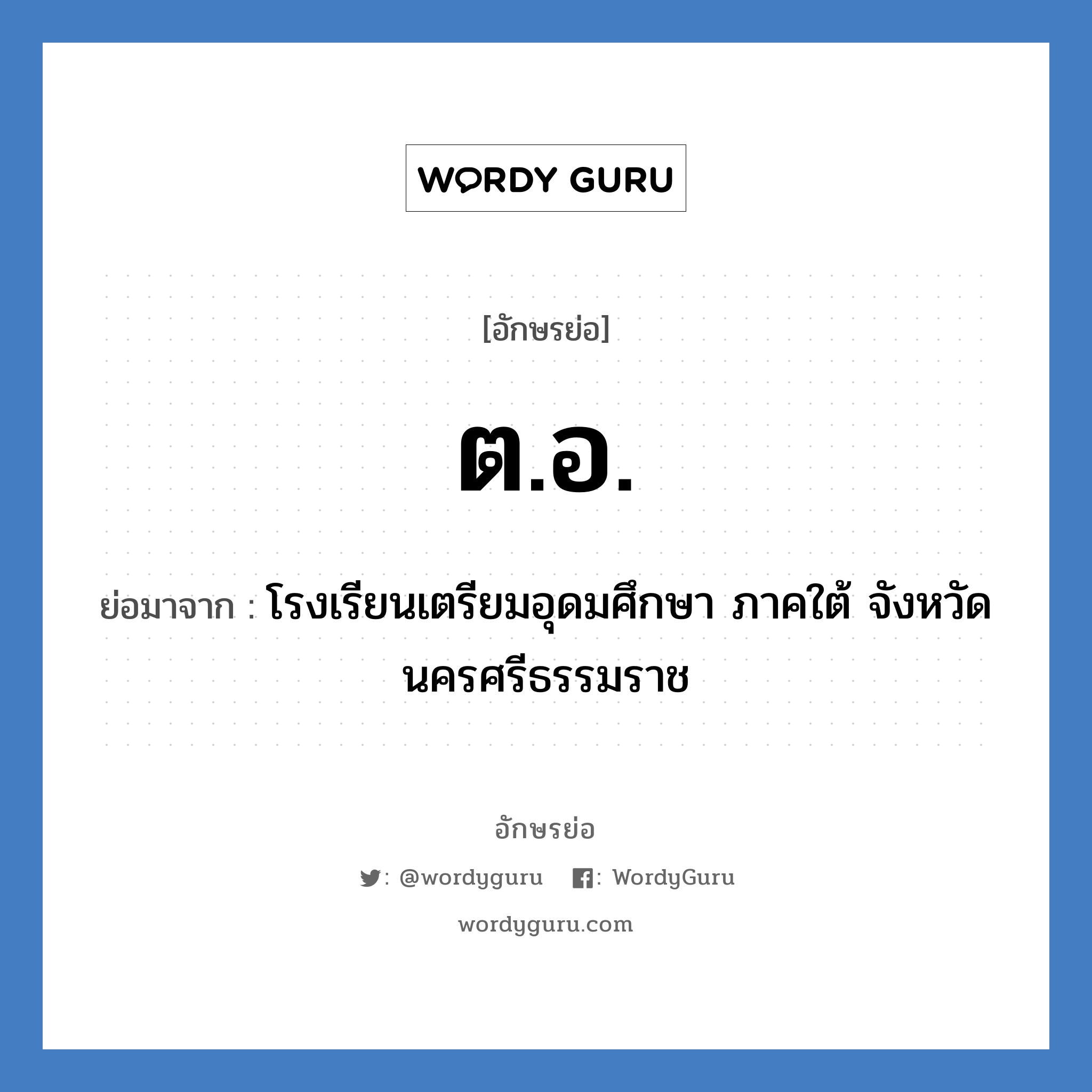 ต.อ. ย่อมาจาก?, อักษรย่อ ต.อ. ย่อมาจาก โรงเรียนเตรียมอุดมศึกษา ภาคใต้ จังหวัดนครศรีธรรมราช หมวด ชื่อโรงเรียน หมวด ชื่อโรงเรียน