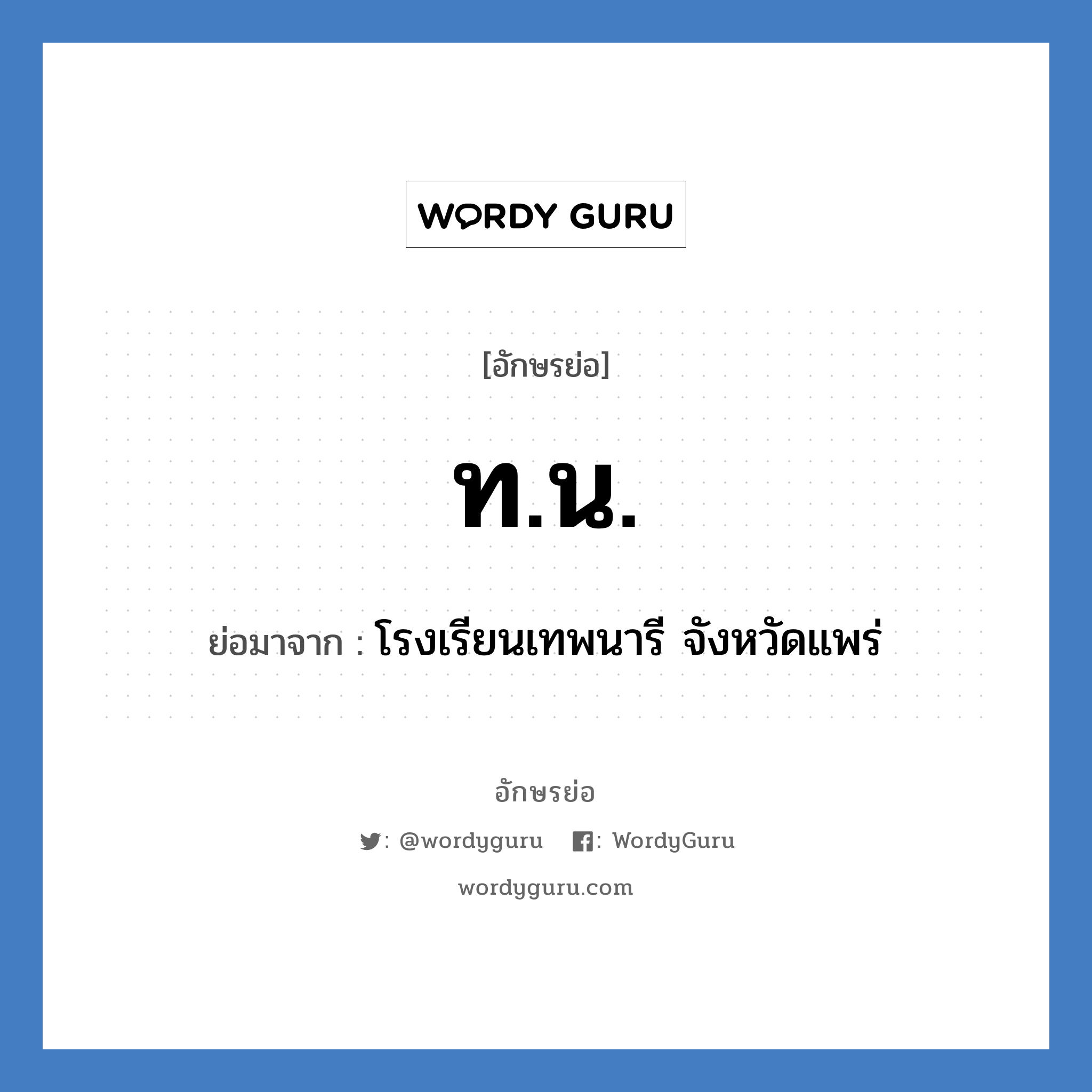 ท.น. ย่อมาจาก?, อักษรย่อ ท.น. ย่อมาจาก โรงเรียนเทพนารี จังหวัดแพร่ หมวด ชื่อโรงเรียน หมวด ชื่อโรงเรียน
