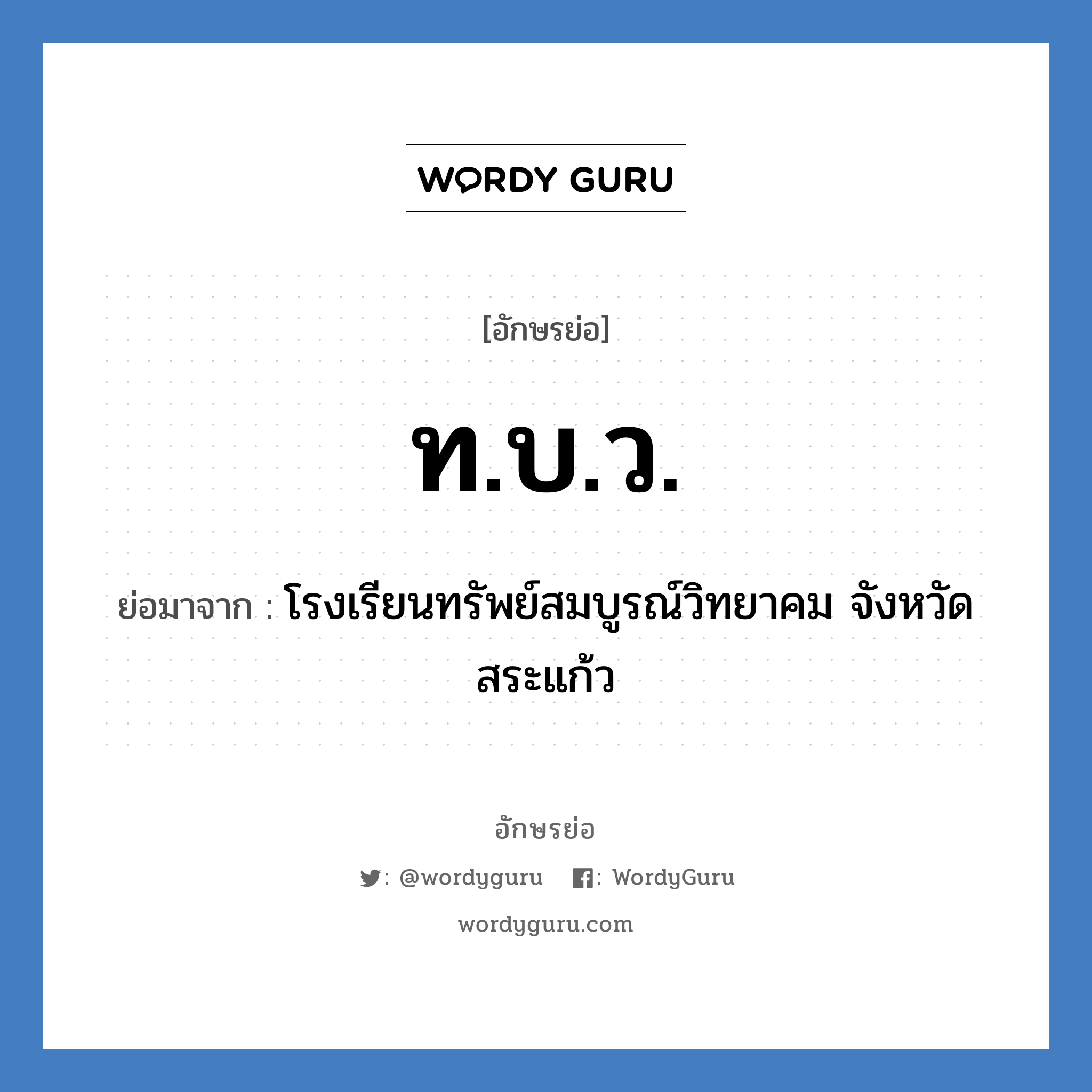 ท.บ.ว. ย่อมาจาก?, อักษรย่อ ท.บ.ว. ย่อมาจาก โรงเรียนทรัพย์สมบูรณ์วิทยาคม จังหวัดสระแก้ว หมวด ชื่อโรงเรียน หมวด ชื่อโรงเรียน
