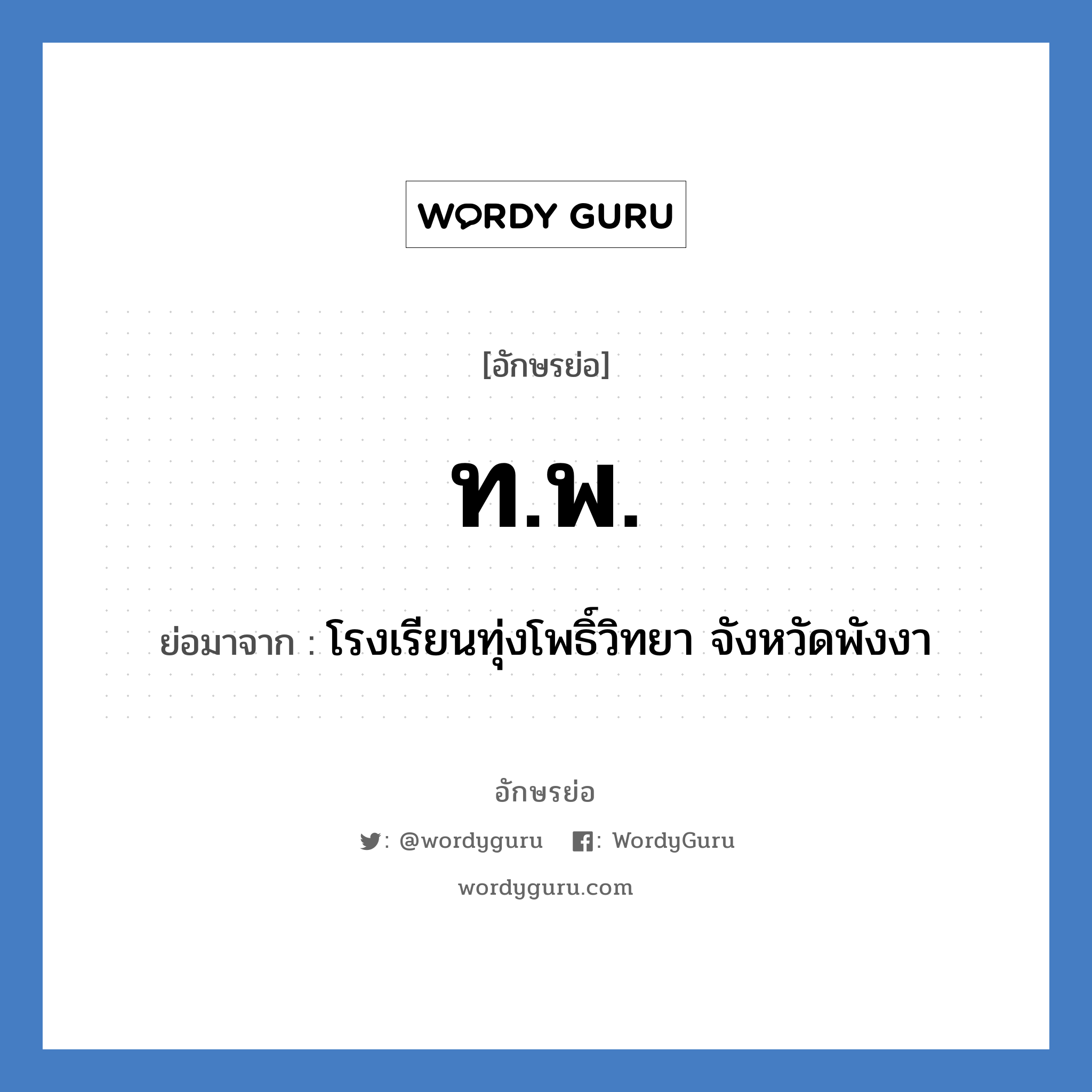 ท.พ. ย่อมาจาก?, อักษรย่อ ท.พ. ย่อมาจาก โรงเรียนทุ่งโพธิ์วิทยา จังหวัดพังงา หมวด ชื่อโรงเรียน หมวด ชื่อโรงเรียน