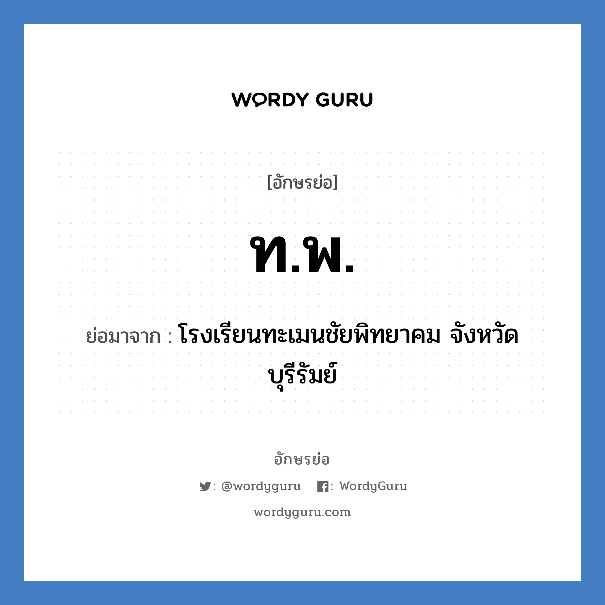 ท.พ. ย่อมาจาก?, อักษรย่อ ท.พ. ย่อมาจาก โรงเรียนทะเมนชัยพิทยาคม จังหวัดบุรีรัมย์ หมวด ชื่อโรงเรียน หมวด ชื่อโรงเรียน