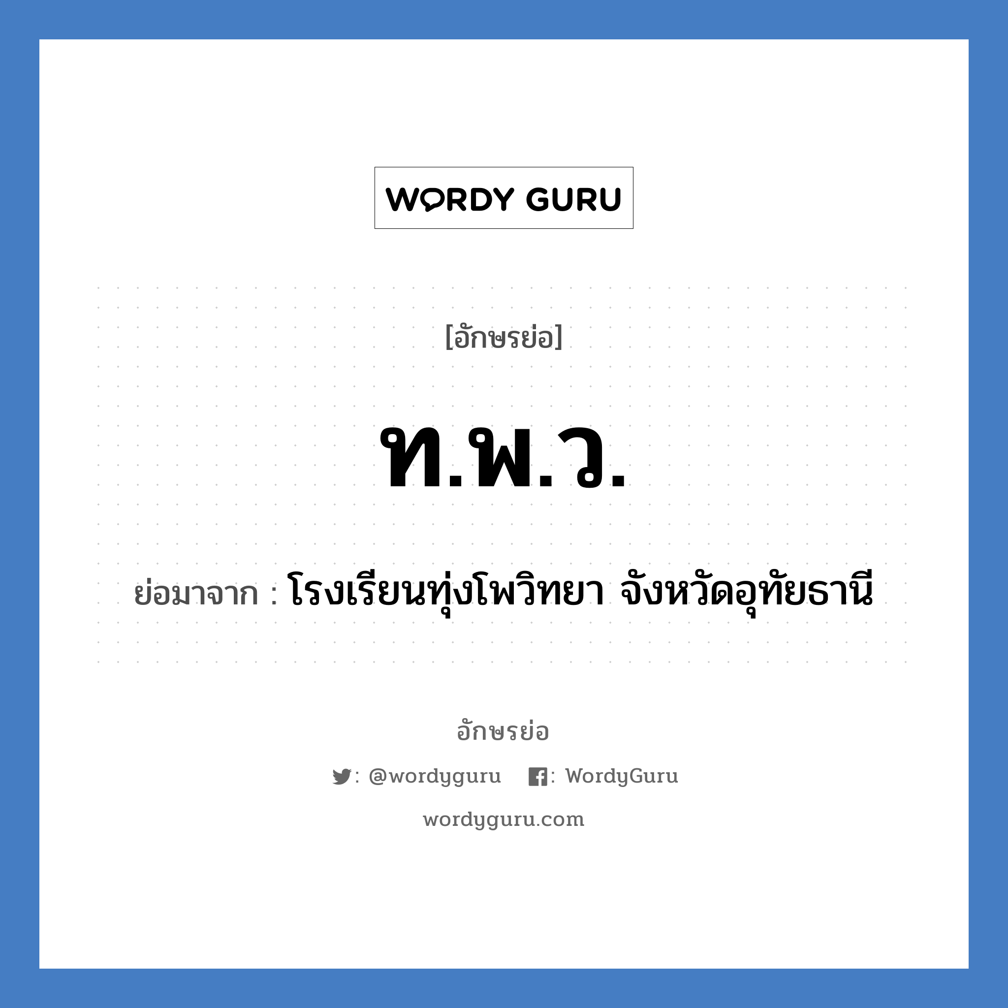 ท.พ.ว. ย่อมาจาก?, อักษรย่อ ท.พ.ว. ย่อมาจาก โรงเรียนทุ่งโพวิทยา จังหวัดอุทัยธานี หมวด ชื่อโรงเรียน หมวด ชื่อโรงเรียน