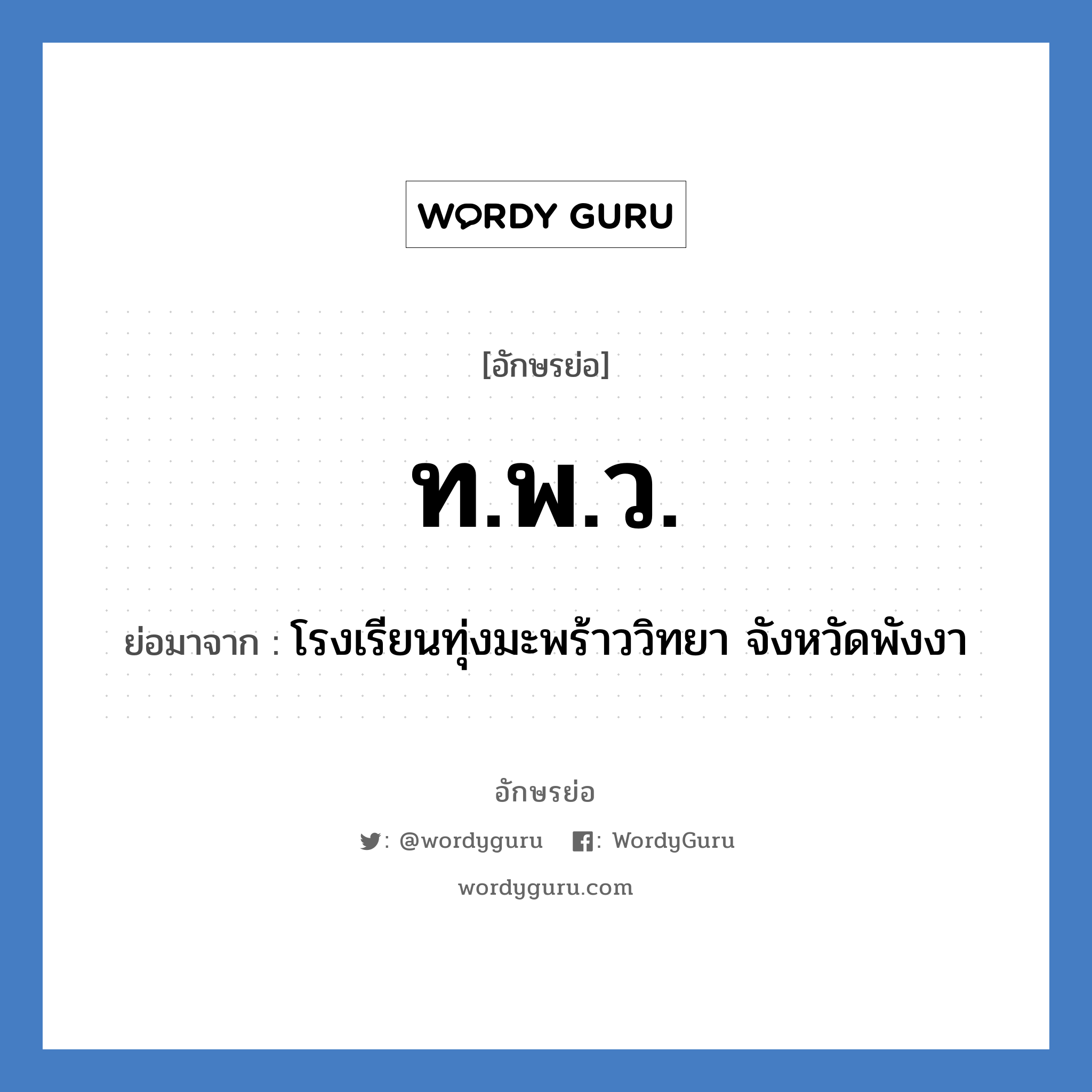 ท.พ.ว. ย่อมาจาก?, อักษรย่อ ท.พ.ว. ย่อมาจาก โรงเรียนทุ่งมะพร้าววิทยา จังหวัดพังงา หมวด ชื่อโรงเรียน หมวด ชื่อโรงเรียน
