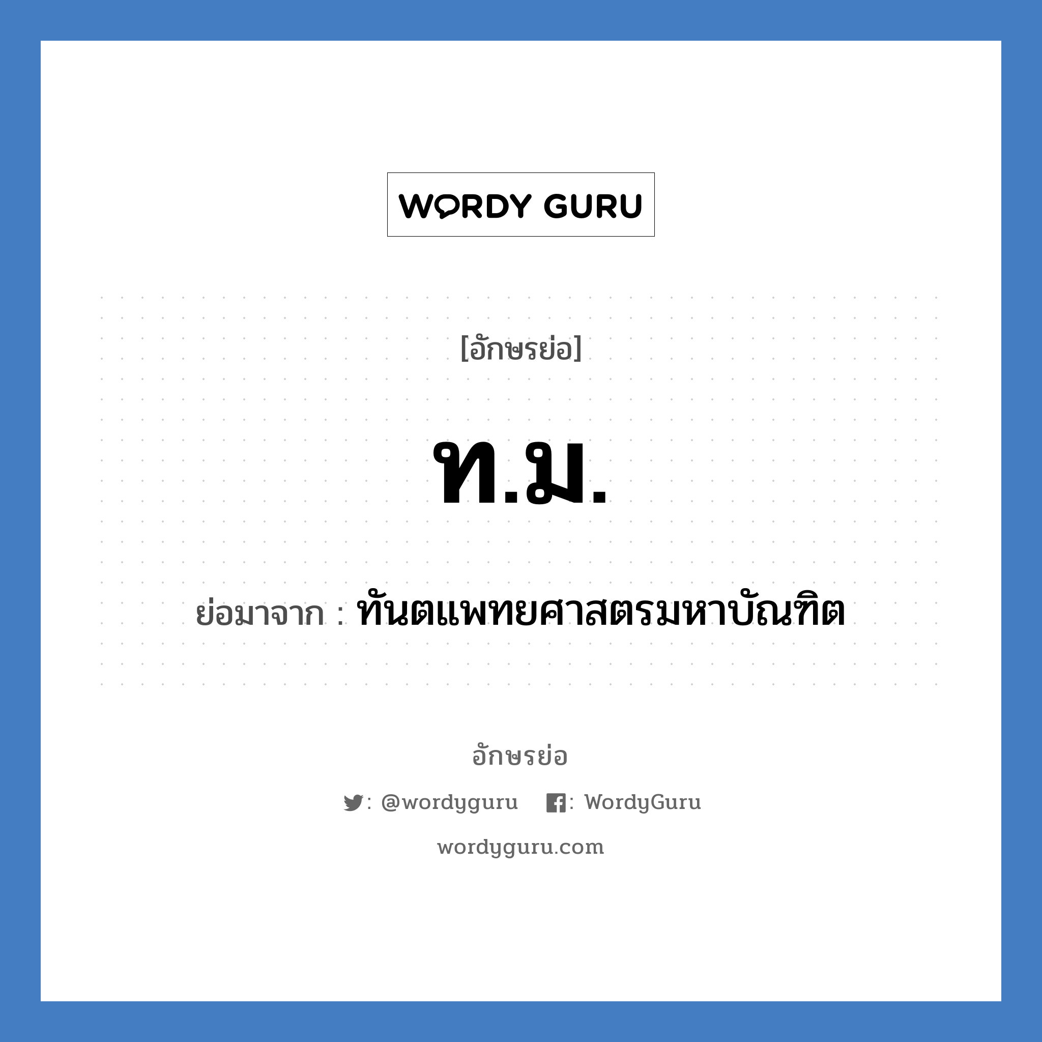 ท.ม. ย่อมาจาก?, อักษรย่อ ท.ม. ย่อมาจาก ทันตแพทยศาสตรมหาบัณฑิต