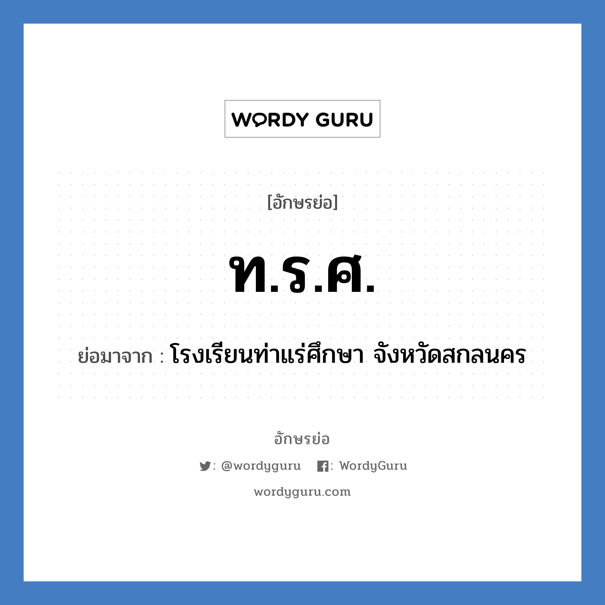 ท.ร.ศ. ย่อมาจาก?, อักษรย่อ ท.ร.ศ. ย่อมาจาก โรงเรียนท่าแร่ศึกษา จังหวัดสกลนคร หมวด ชื่อโรงเรียน หมวด ชื่อโรงเรียน