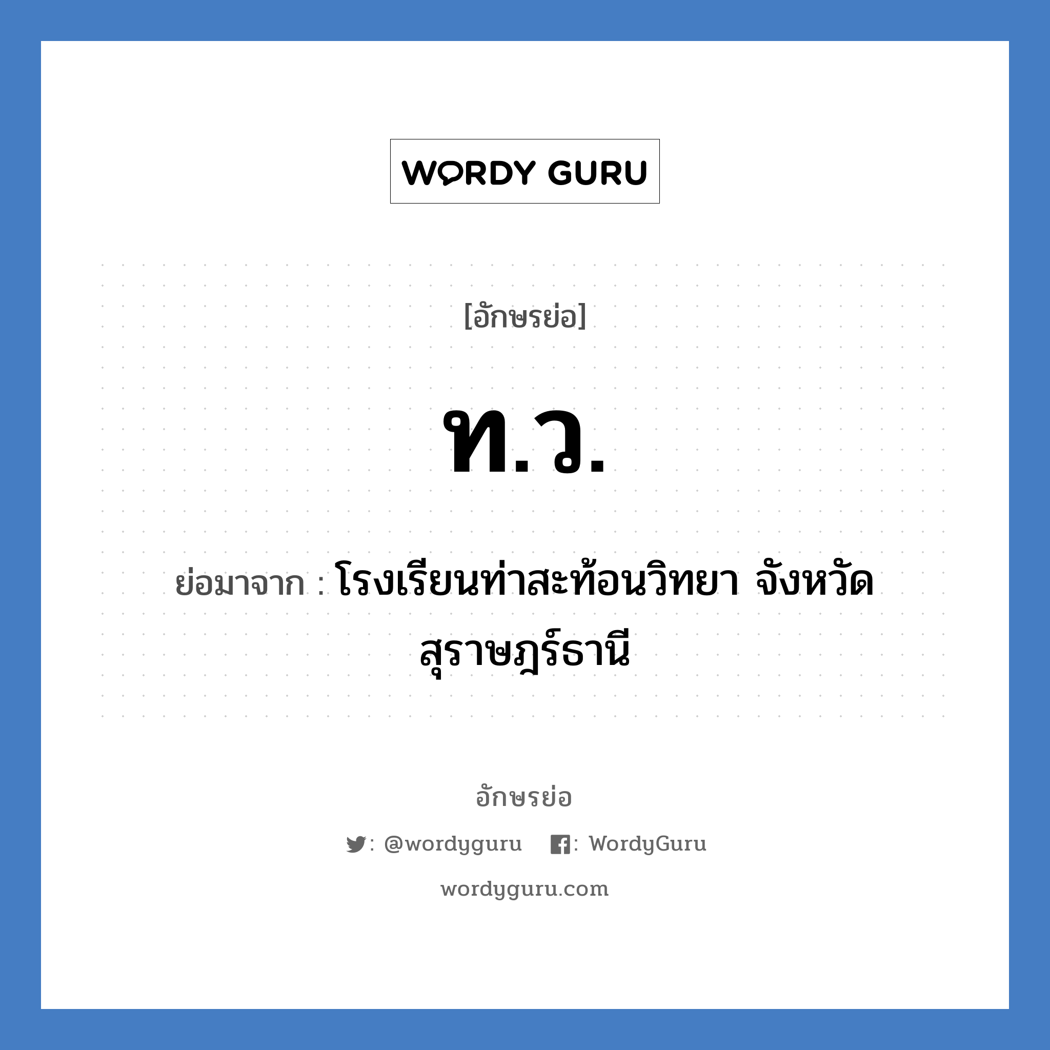 ท.ว. ย่อมาจาก?, อักษรย่อ ท.ว. ย่อมาจาก โรงเรียนท่าสะท้อนวิทยา จังหวัดสุราษฎร์ธานี หมวด ชื่อโรงเรียน หมวด ชื่อโรงเรียน