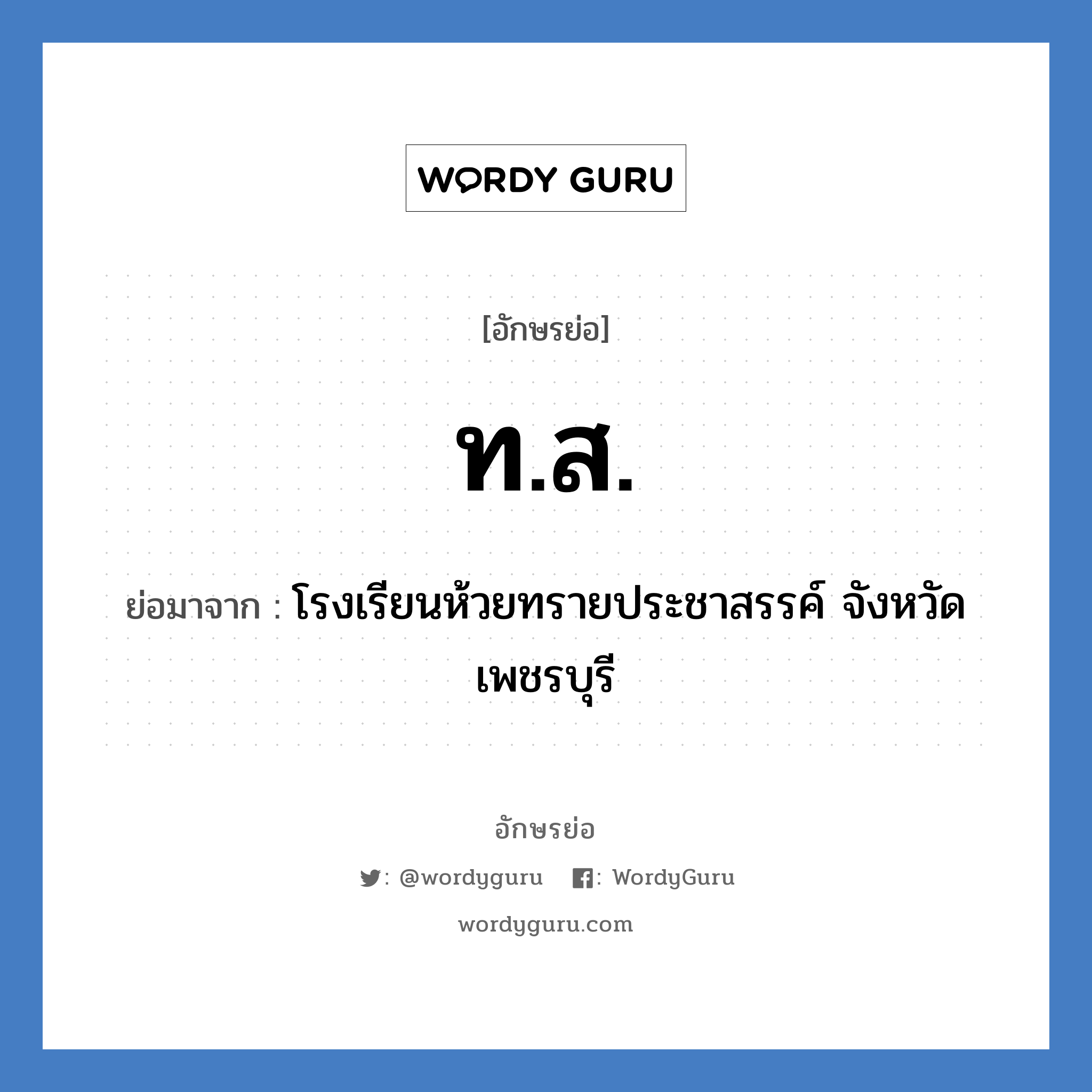 ท.ส. ย่อมาจาก?, อักษรย่อ ท.ส. ย่อมาจาก โรงเรียนห้วยทรายประชาสรรค์ จังหวัดเพชรบุรี หมวด ชื่อโรงเรียน หมวด ชื่อโรงเรียน