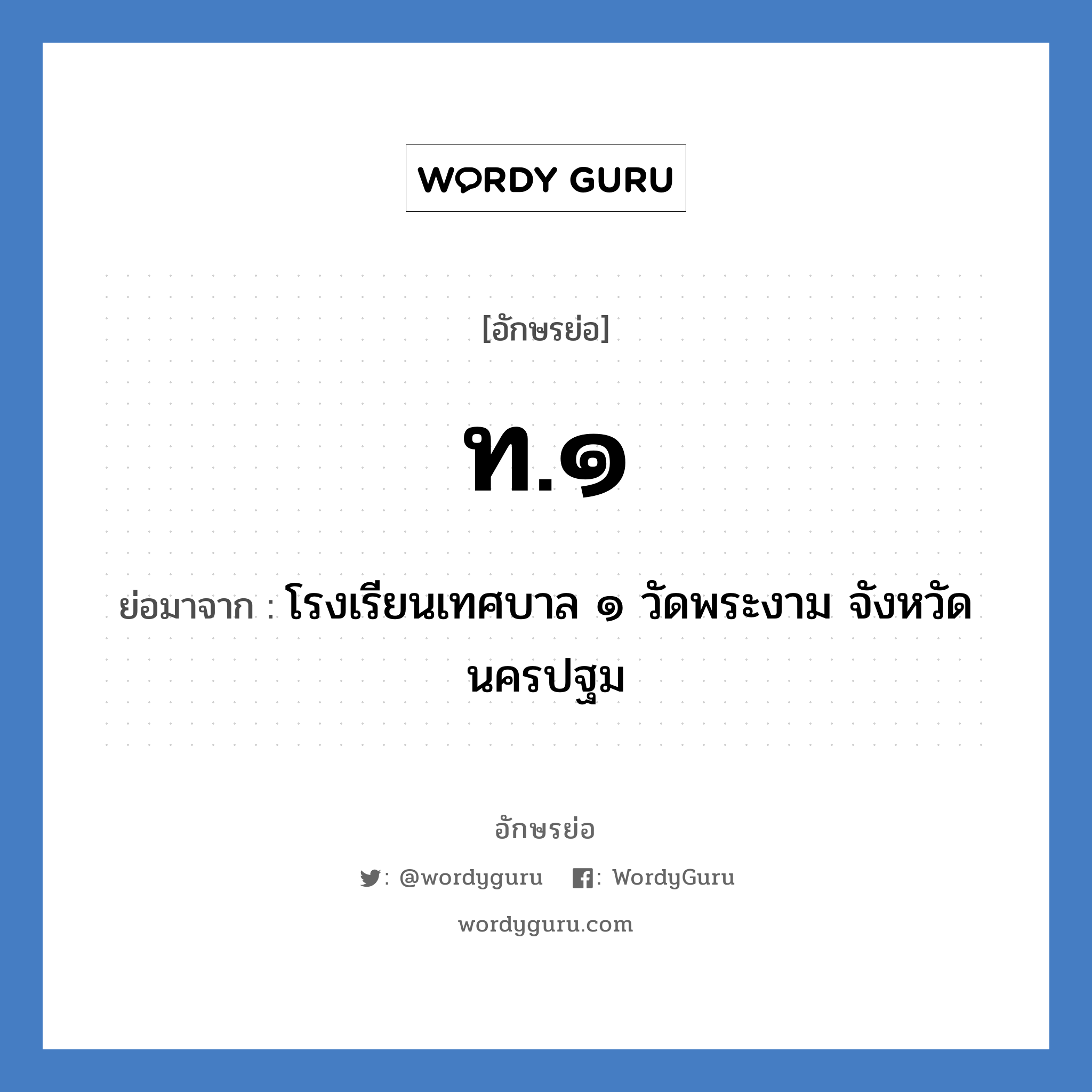 ท.๑ ย่อมาจาก?, อักษรย่อ ท.๑ ย่อมาจาก โรงเรียนเทศบาล ๑ วัดพระงาม จังหวัดนครปฐม หมวด ชื่อโรงเรียน หมวด ชื่อโรงเรียน