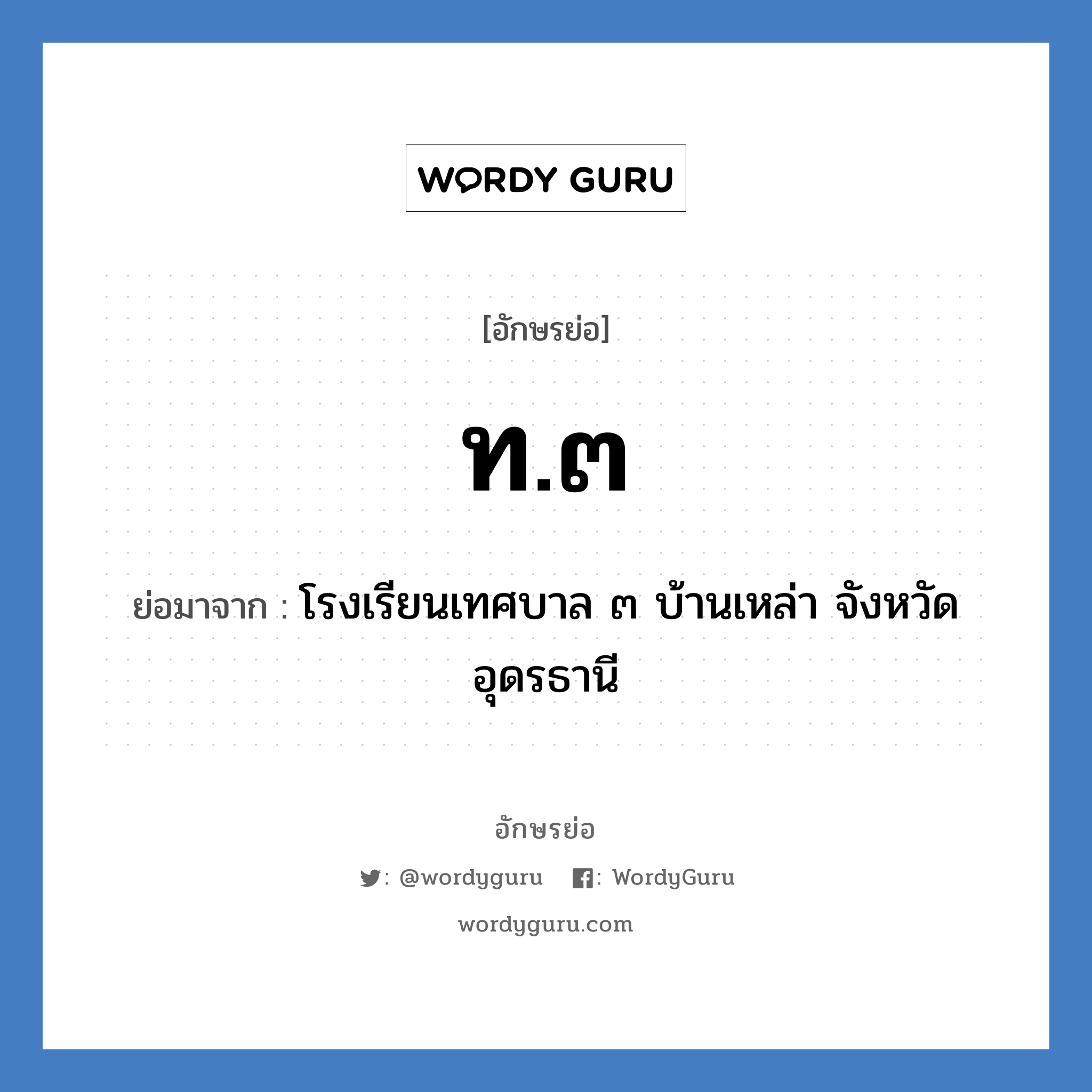 ท.๓ ย่อมาจาก?, อักษรย่อ ท.๓ ย่อมาจาก โรงเรียนเทศบาล ๓ บ้านเหล่า จังหวัดอุดรธานี หมวด ชื่อโรงเรียน หมวด ชื่อโรงเรียน