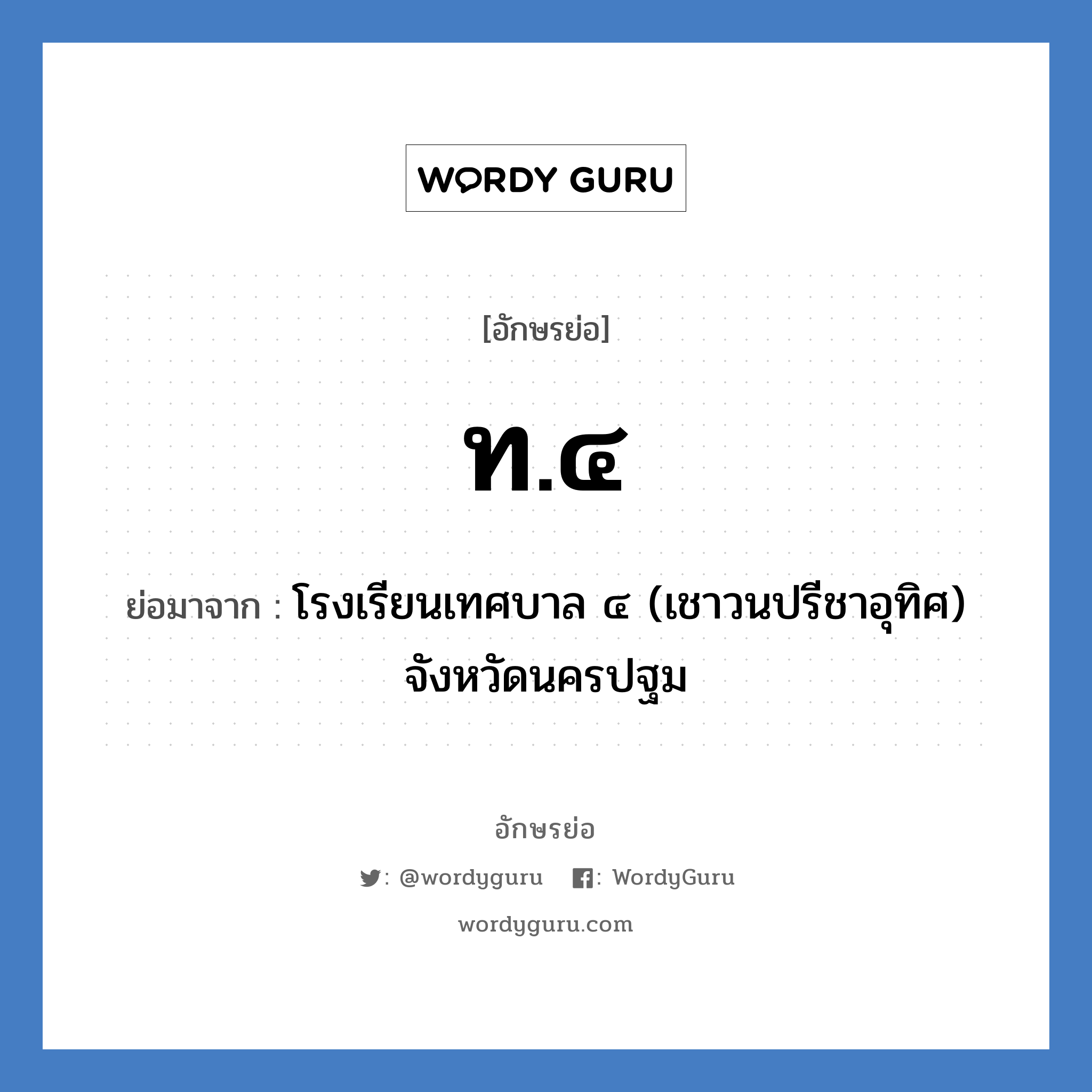 ท.๔ ย่อมาจาก?, อักษรย่อ ท.๔ ย่อมาจาก โรงเรียนเทศบาล ๔ (เชาวนปรีชาอุทิศ) จังหวัดนครปฐม หมวด ชื่อโรงเรียน หมวด ชื่อโรงเรียน
