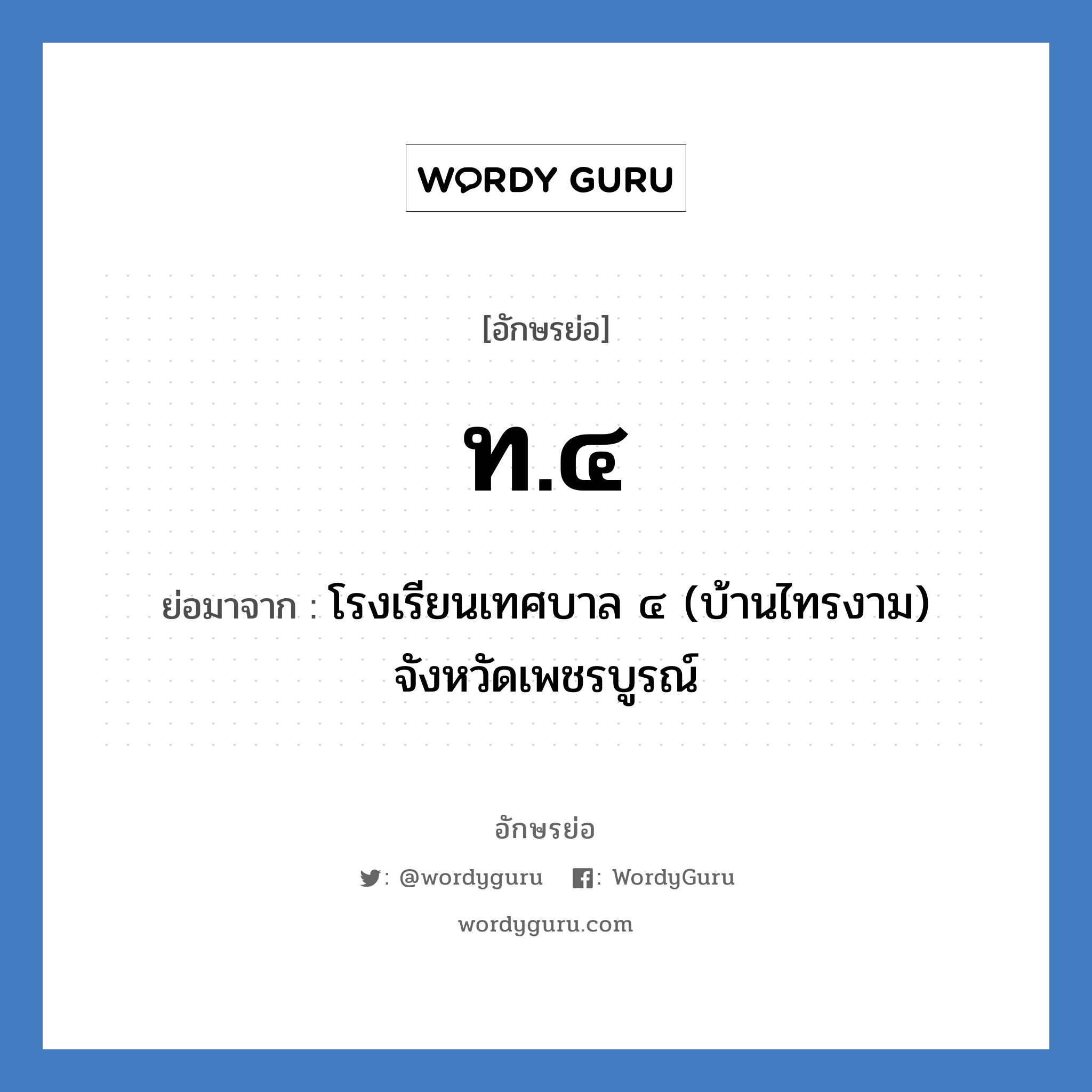 ท.๔ ย่อมาจาก?, อักษรย่อ ท.๔ ย่อมาจาก โรงเรียนเทศบาล ๔ (บ้านไทรงาม) จังหวัดเพชรบูรณ์ หมวด ชื่อโรงเรียน หมวด ชื่อโรงเรียน