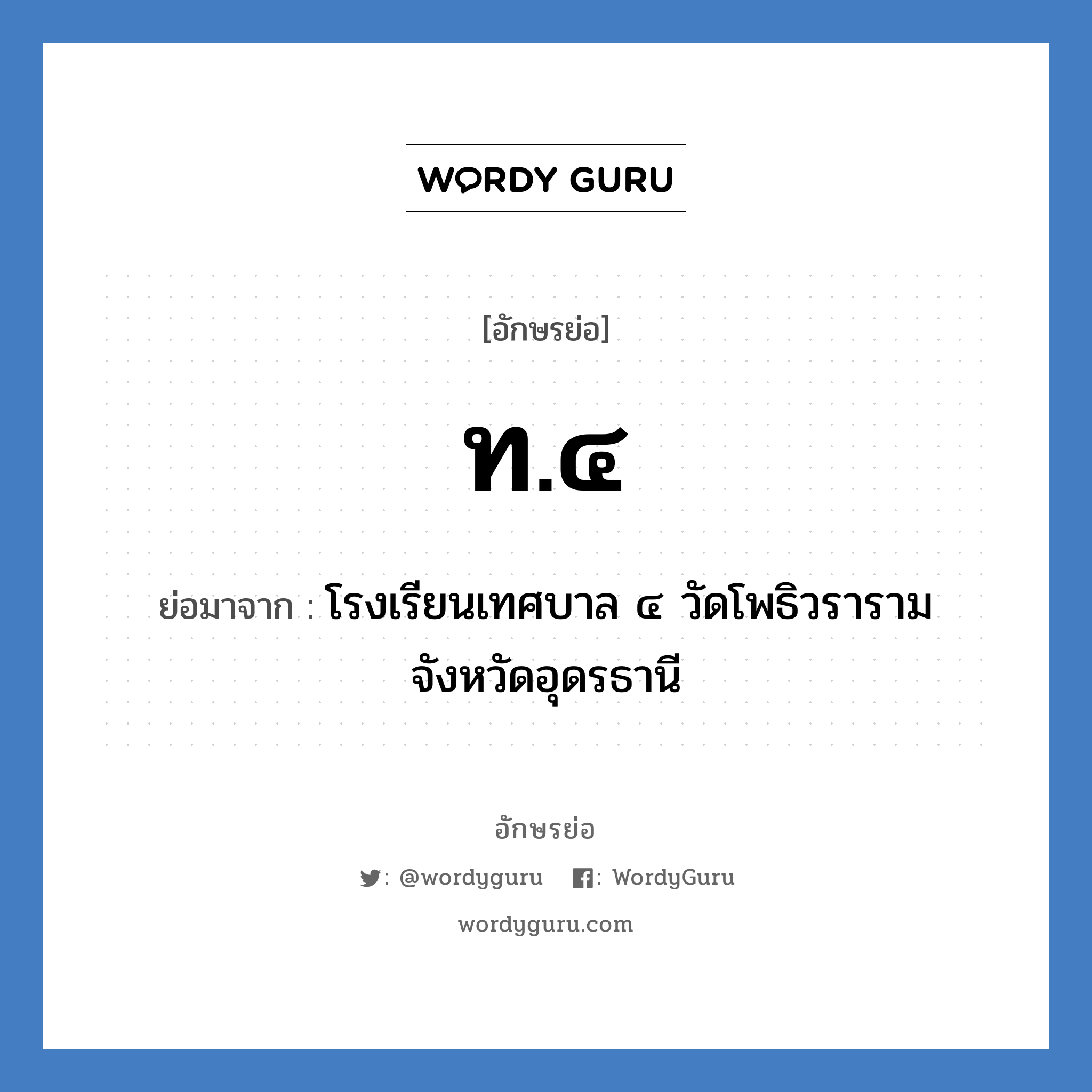 ท.๔ ย่อมาจาก?, อักษรย่อ ท.๔ ย่อมาจาก โรงเรียนเทศบาล ๔ วัดโพธิวราราม จังหวัดอุดรธานี หมวด ชื่อโรงเรียน หมวด ชื่อโรงเรียน