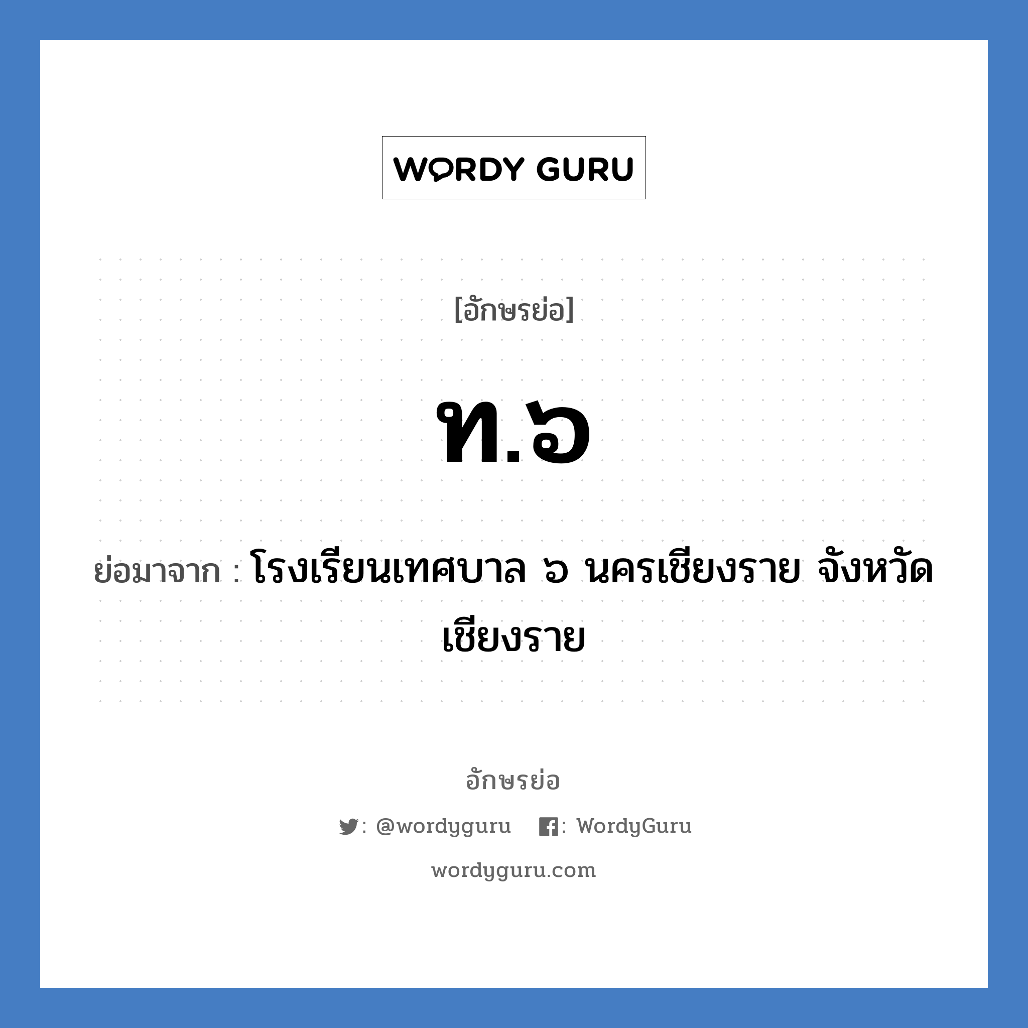 ท.๖ ย่อมาจาก?, อักษรย่อ ท.๖ ย่อมาจาก โรงเรียนเทศบาล ๖ นครเชียงราย จังหวัดเชียงราย หมวด ชื่อโรงเรียน หมวด ชื่อโรงเรียน