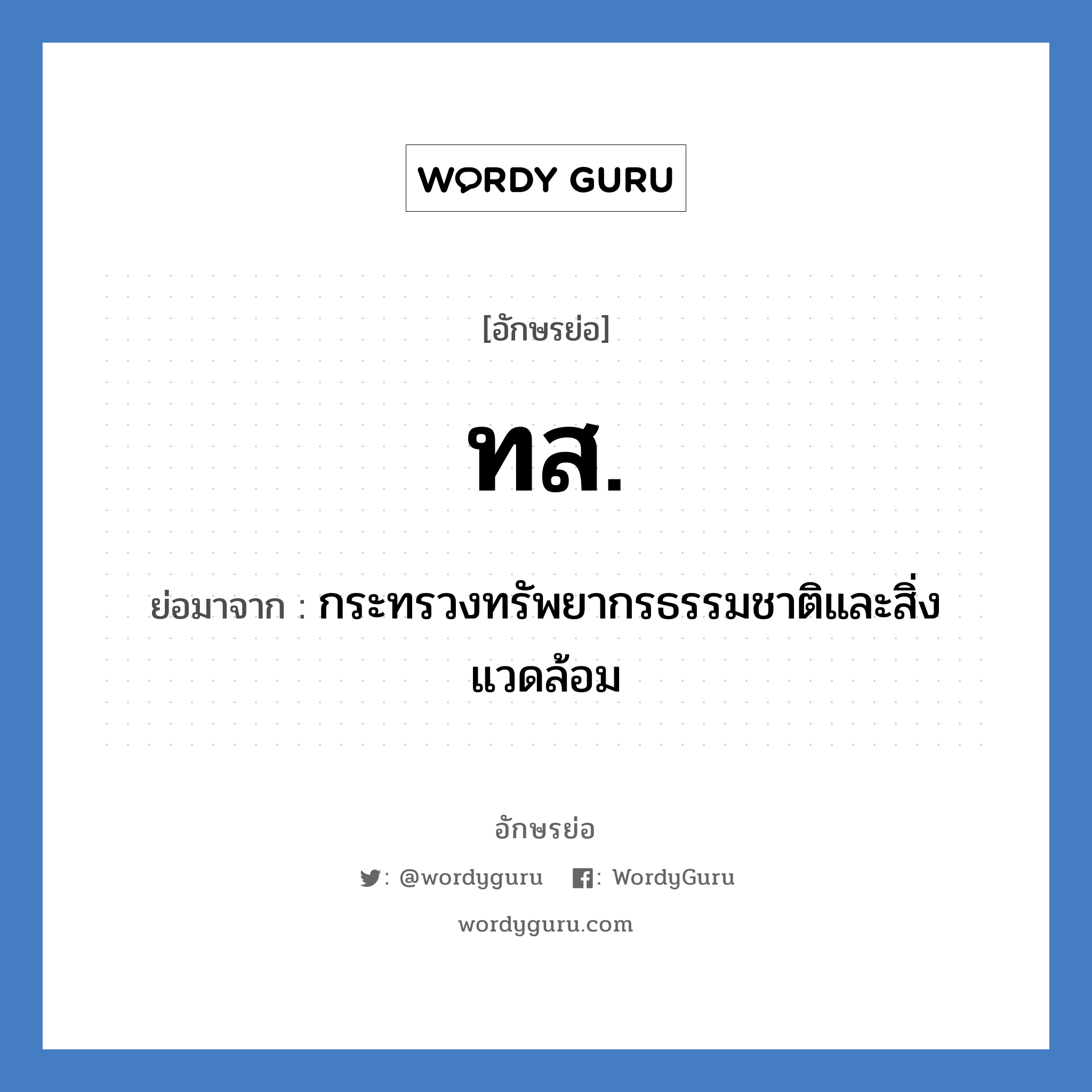ทส. ย่อมาจาก?, อักษรย่อ ทส. ย่อมาจาก กระทรวงทรัพยากรธรรมชาติและสิ่งแวดล้อม