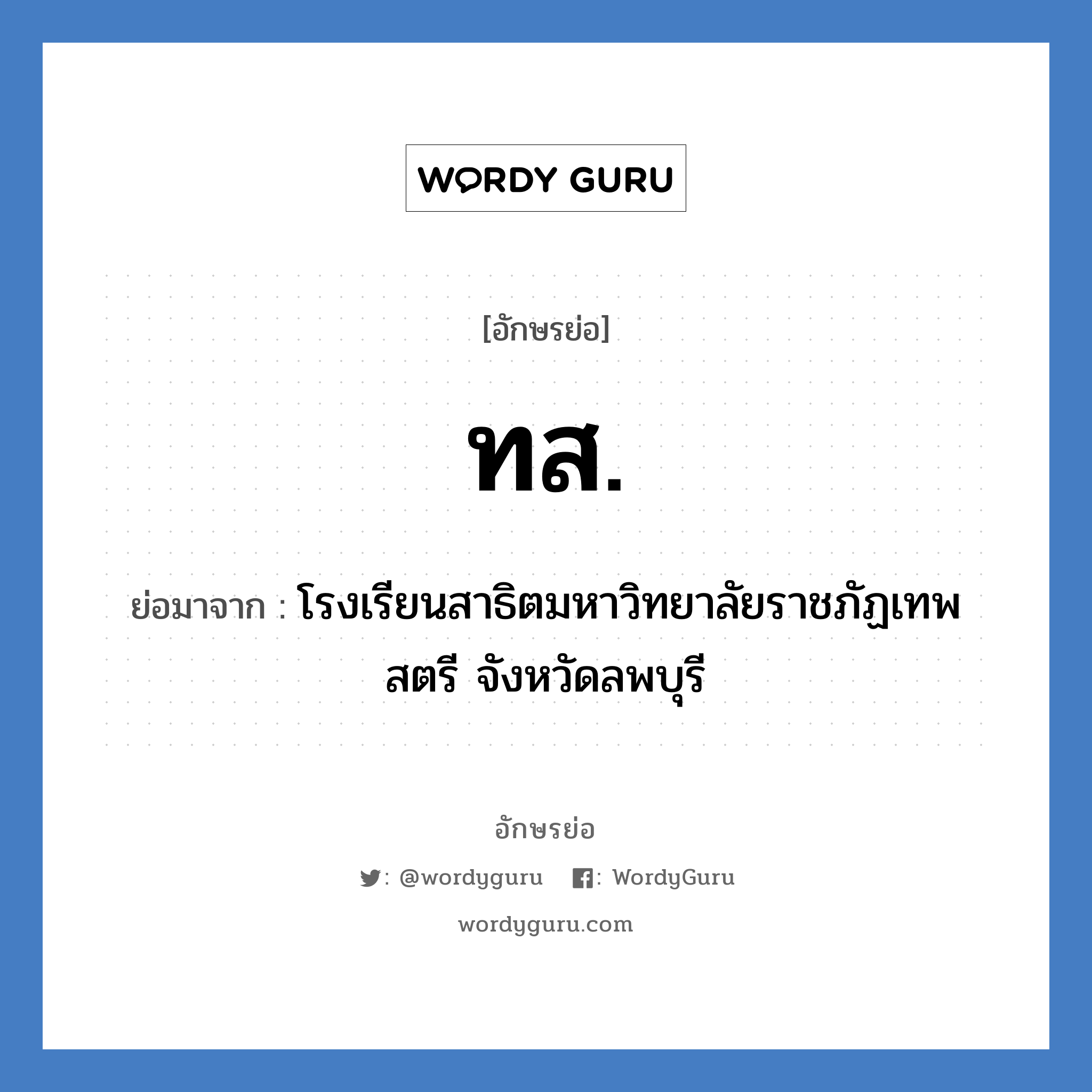 ทส. ย่อมาจาก?, อักษรย่อ ทส. ย่อมาจาก โรงเรียนสาธิตมหาวิทยาลัยราชภัฏเทพสตรี จังหวัดลพบุรี หมวด ชื่อโรงเรียน หมวด ชื่อโรงเรียน