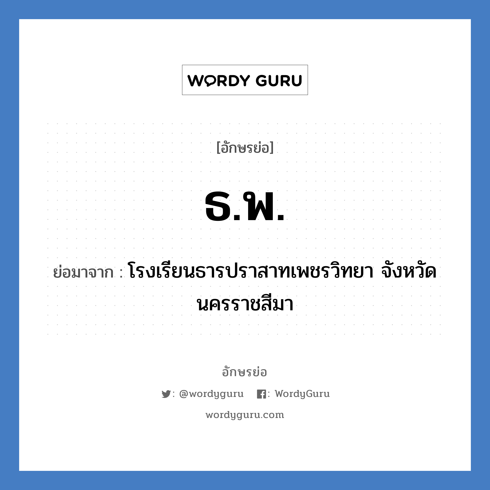 ธ.พ. ย่อมาจาก?, อักษรย่อ ธ.พ. ย่อมาจาก โรงเรียนธารปราสาทเพชรวิทยา จังหวัดนครราชสีมา หมวด ชื่อโรงเรียน หมวด ชื่อโรงเรียน