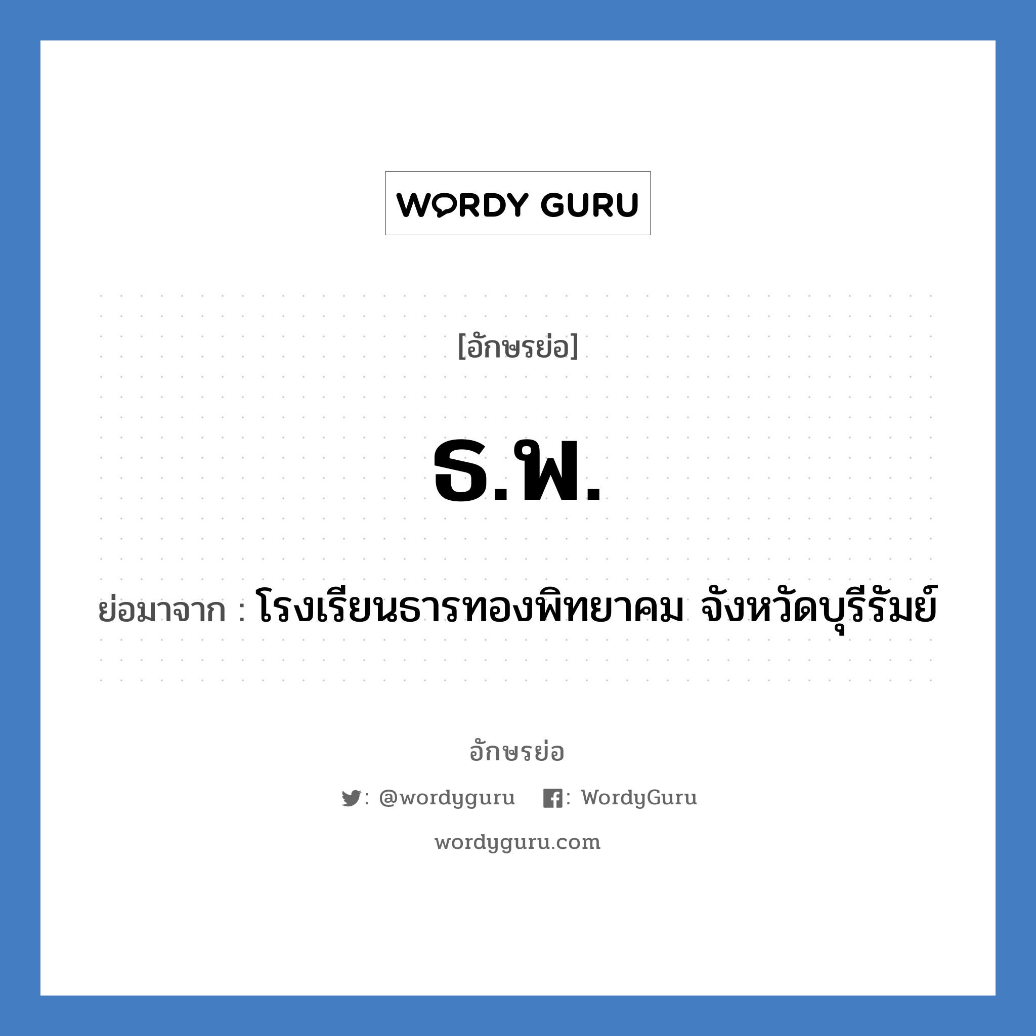ธ.พ. ย่อมาจาก?, อักษรย่อ ธ.พ. ย่อมาจาก โรงเรียนธารทองพิทยาคม จังหวัดบุรีรัมย์ หมวด ชื่อโรงเรียน หมวด ชื่อโรงเรียน