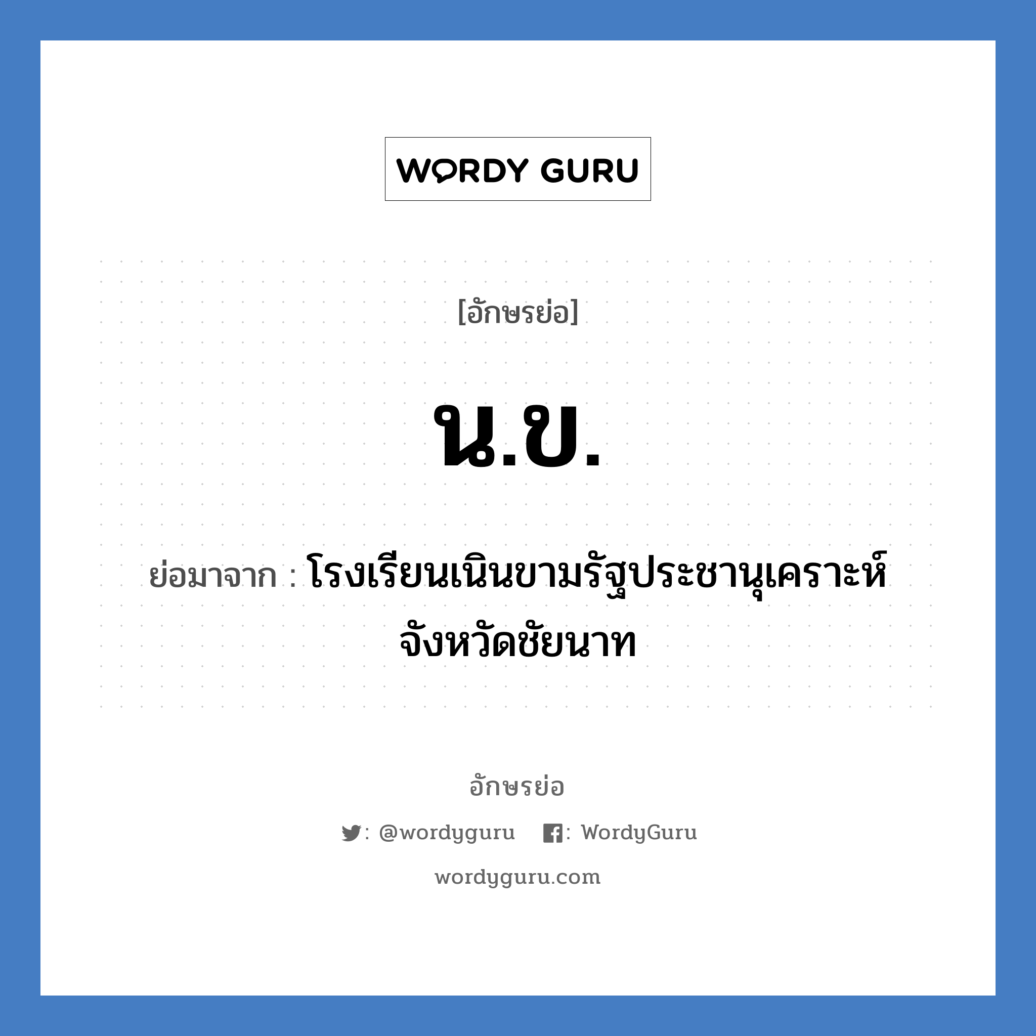 น.ข. ย่อมาจาก?, อักษรย่อ น.ข. ย่อมาจาก โรงเรียนเนินขามรัฐประชานุเคราะห์ จังหวัดชัยนาท หมวด ชื่อโรงเรียน หมวด ชื่อโรงเรียน