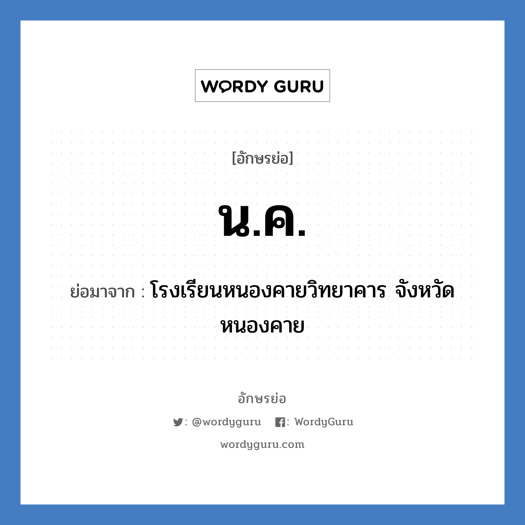 น.ค. ย่อมาจาก?, อักษรย่อ น.ค. ย่อมาจาก โรงเรียนหนองคายวิทยาคาร จังหวัดหนองคาย หมวด ชื่อโรงเรียน หมวด ชื่อโรงเรียน