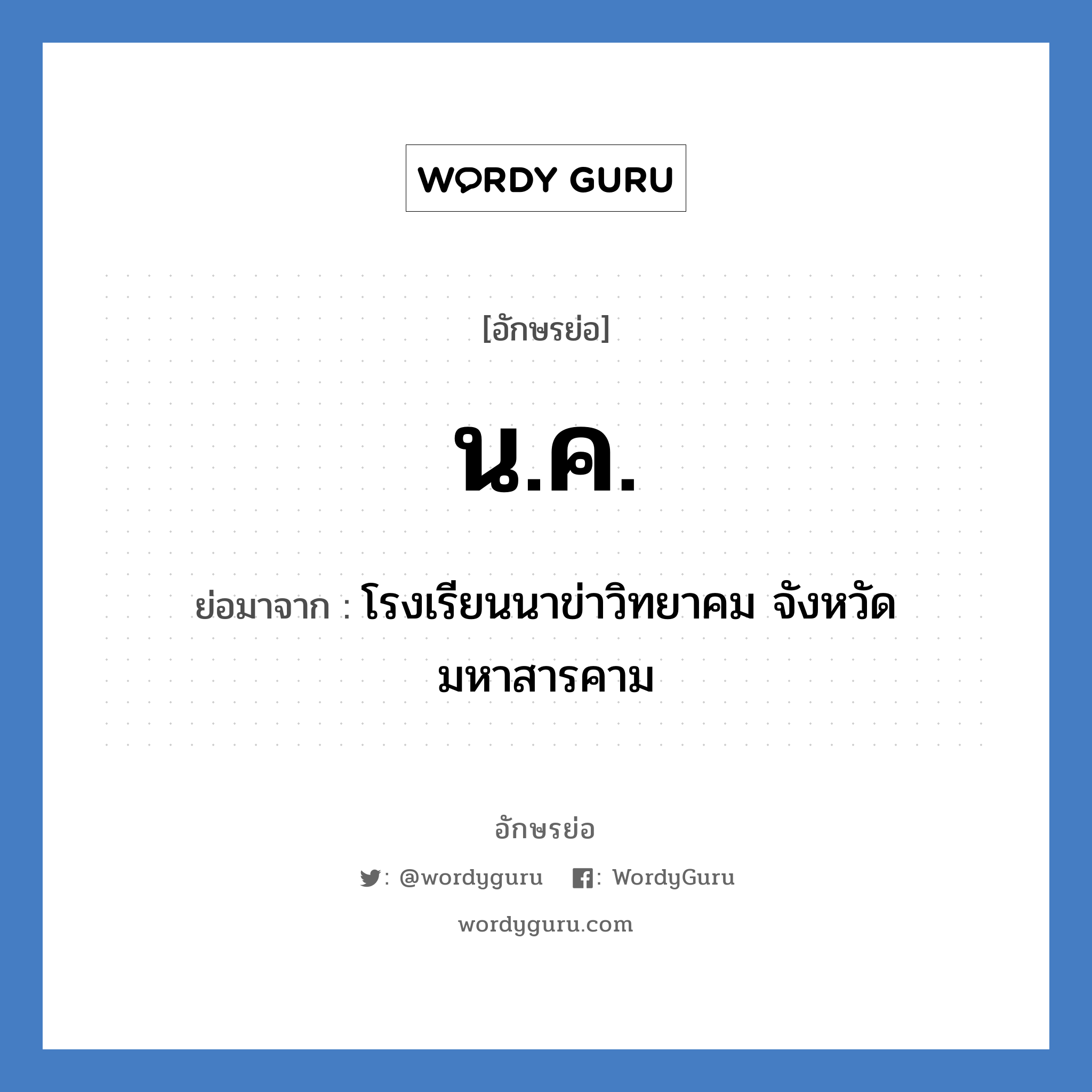 น.ค. ย่อมาจาก?, อักษรย่อ น.ค. ย่อมาจาก โรงเรียนนาข่าวิทยาคม จังหวัดมหาสารคาม หมวด ชื่อโรงเรียน หมวด ชื่อโรงเรียน