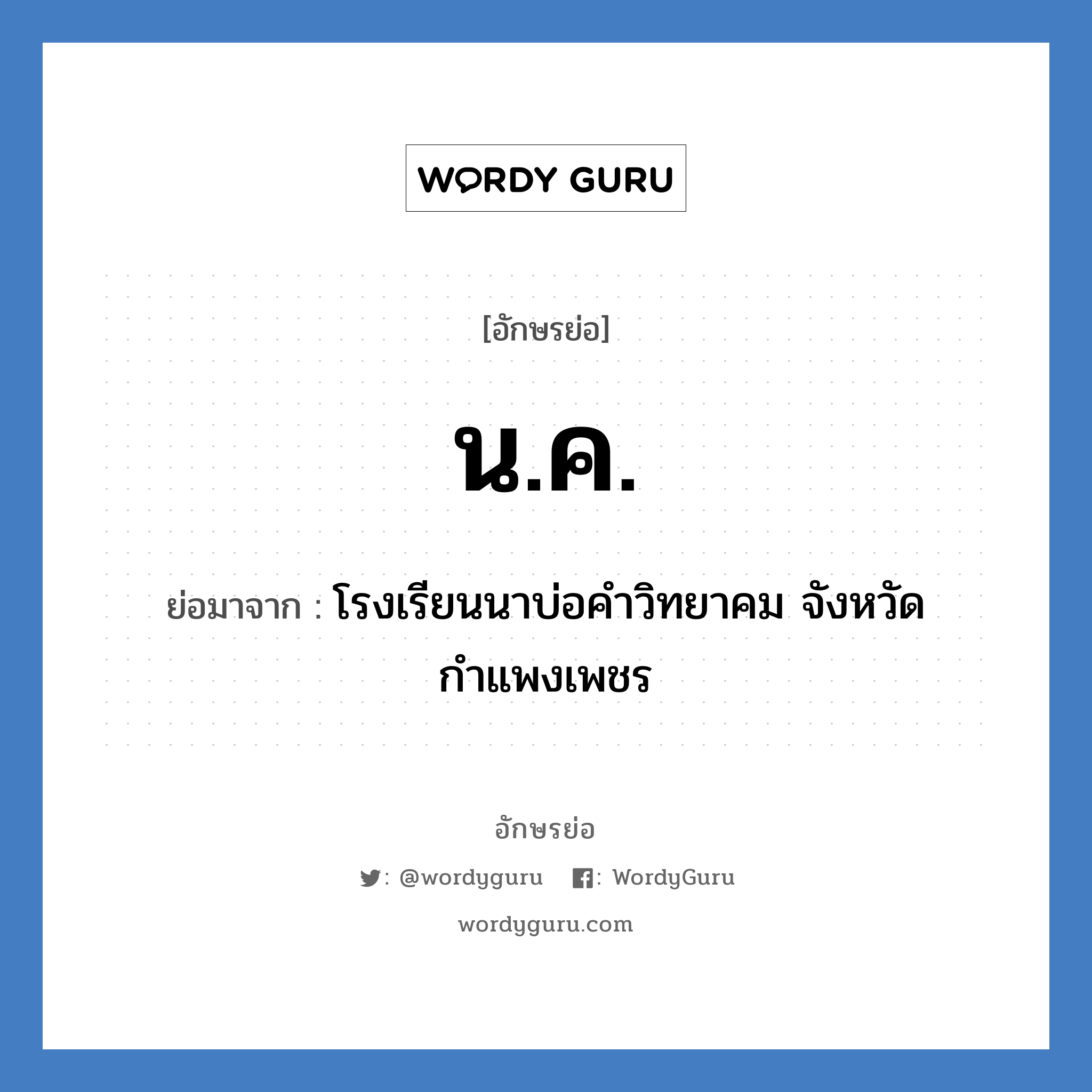 น.ค. ย่อมาจาก?, อักษรย่อ น.ค. ย่อมาจาก โรงเรียนนาบ่อคำวิทยาคม จังหวัดกำแพงเพชร หมวด ชื่อโรงเรียน หมวด ชื่อโรงเรียน
