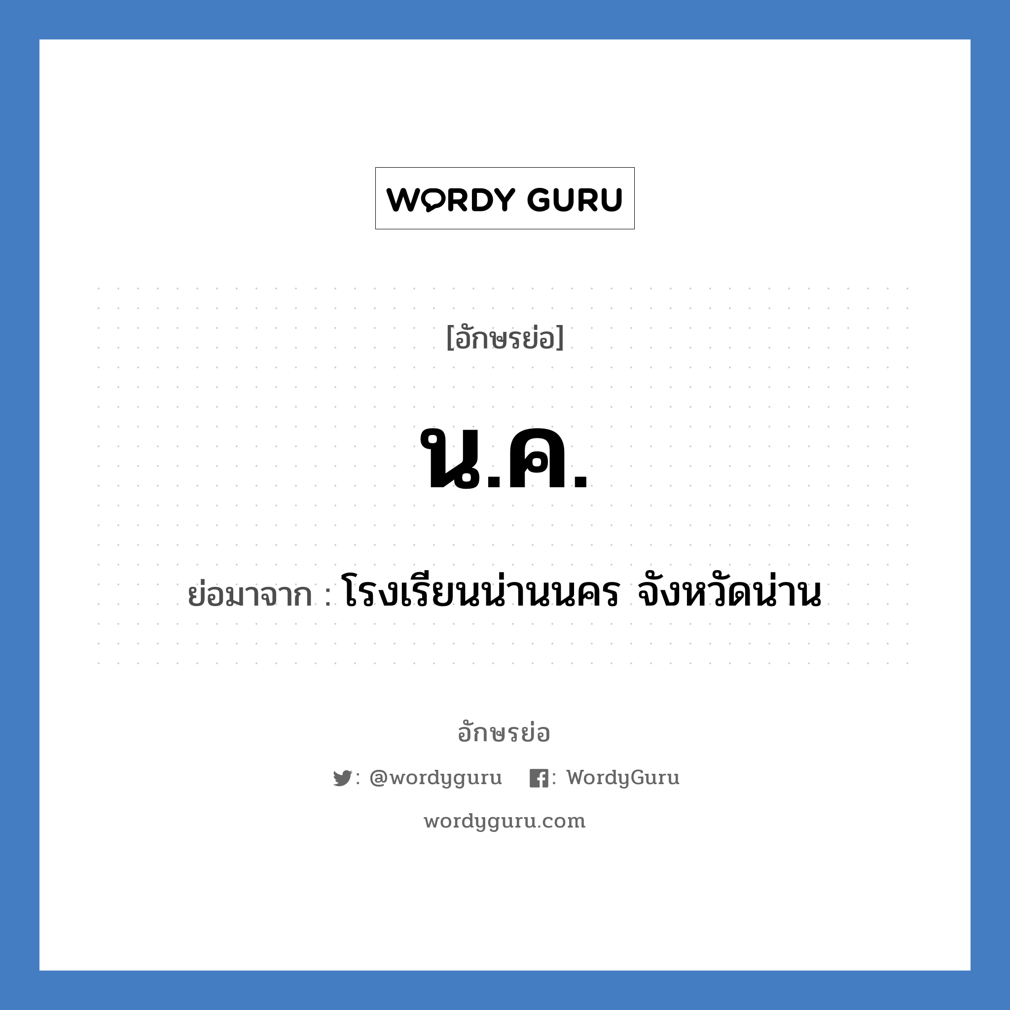 น.ค. ย่อมาจาก?, อักษรย่อ น.ค. ย่อมาจาก โรงเรียนน่านนคร จังหวัดน่าน หมวด ชื่อโรงเรียน หมวด ชื่อโรงเรียน