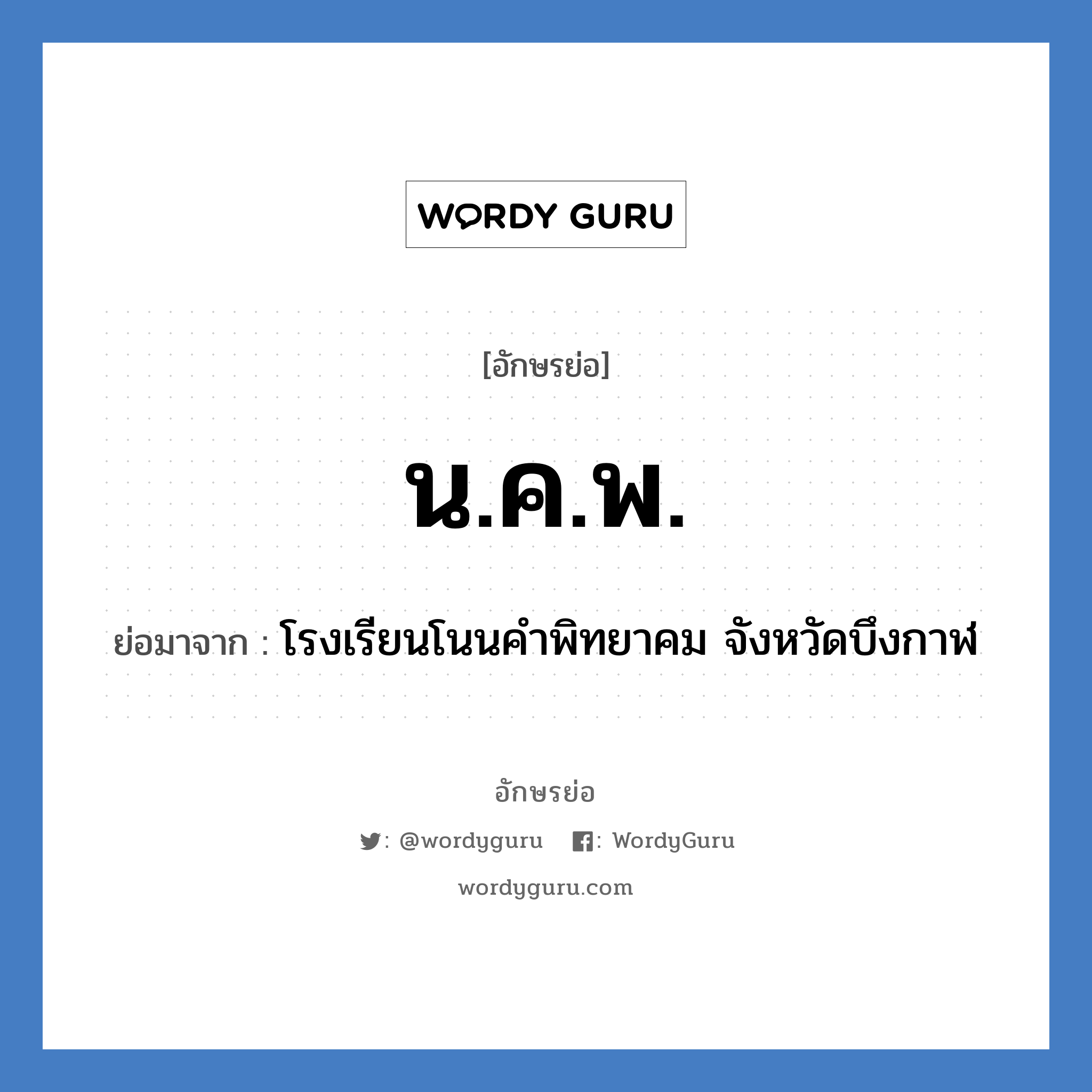 น.ค.พ. ย่อมาจาก?, อักษรย่อ น.ค.พ. ย่อมาจาก โรงเรียนโนนคำพิทยาคม จังหวัดบึงกาฬ หมวด ชื่อโรงเรียน หมวด ชื่อโรงเรียน