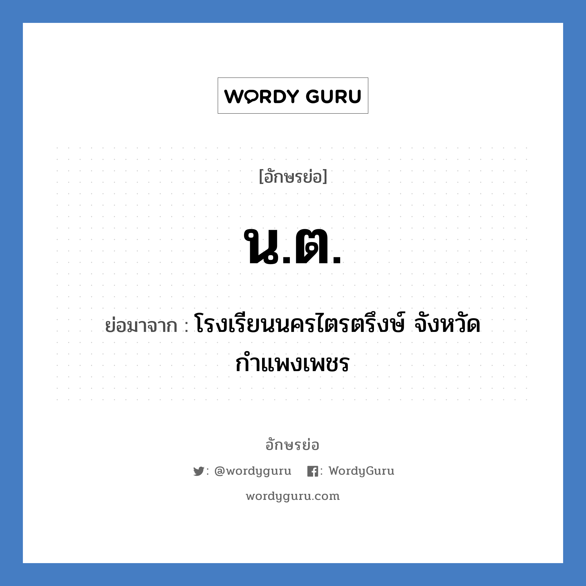 น.ต. ย่อมาจาก?, อักษรย่อ น.ต. ย่อมาจาก โรงเรียนนครไตรตรึงษ์ จังหวัดกำแพงเพชร หมวด ชื่อโรงเรียน หมวด ชื่อโรงเรียน