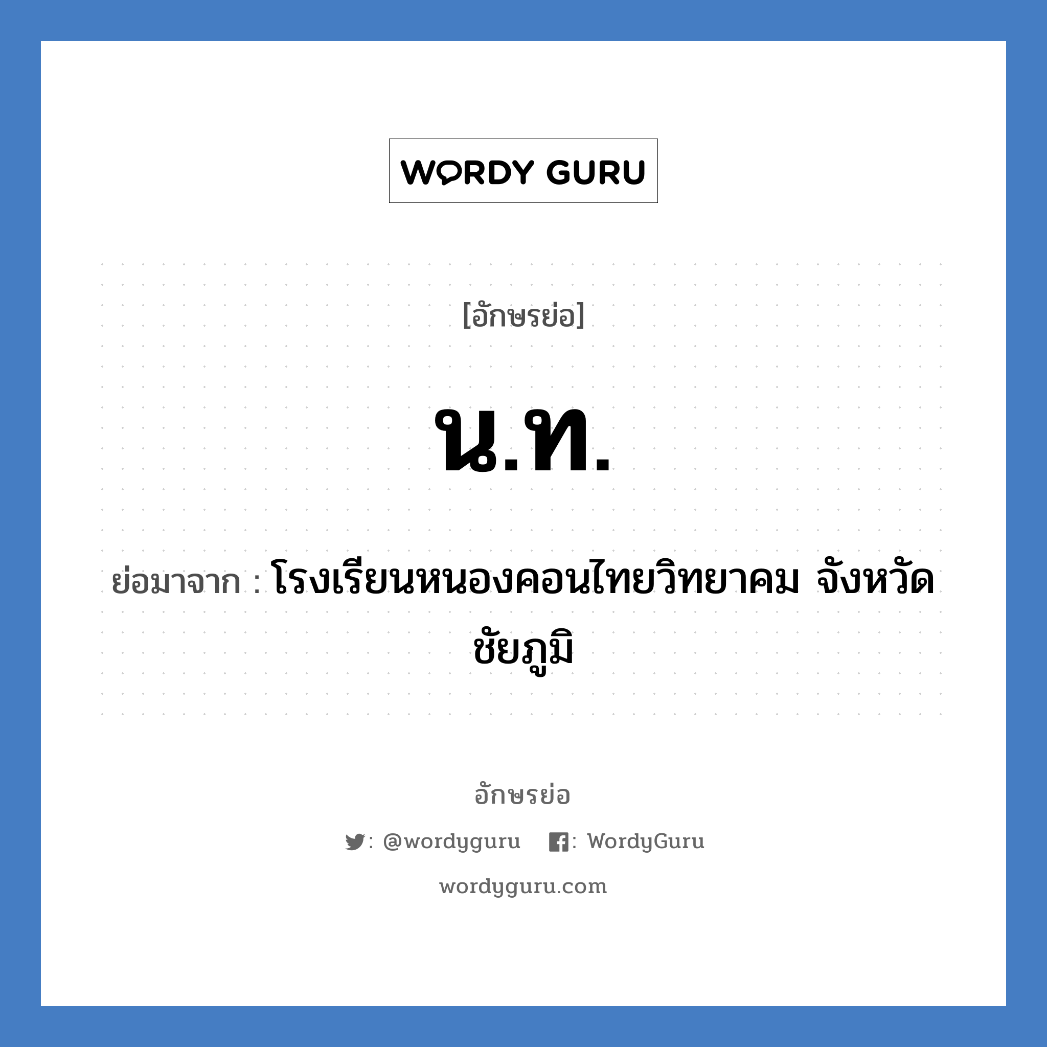 น.ท. ย่อมาจาก?, อักษรย่อ น.ท. ย่อมาจาก โรงเรียนหนองคอนไทยวิทยาคม จังหวัดชัยภูมิ หมวด ชื่อโรงเรียน หมวด ชื่อโรงเรียน