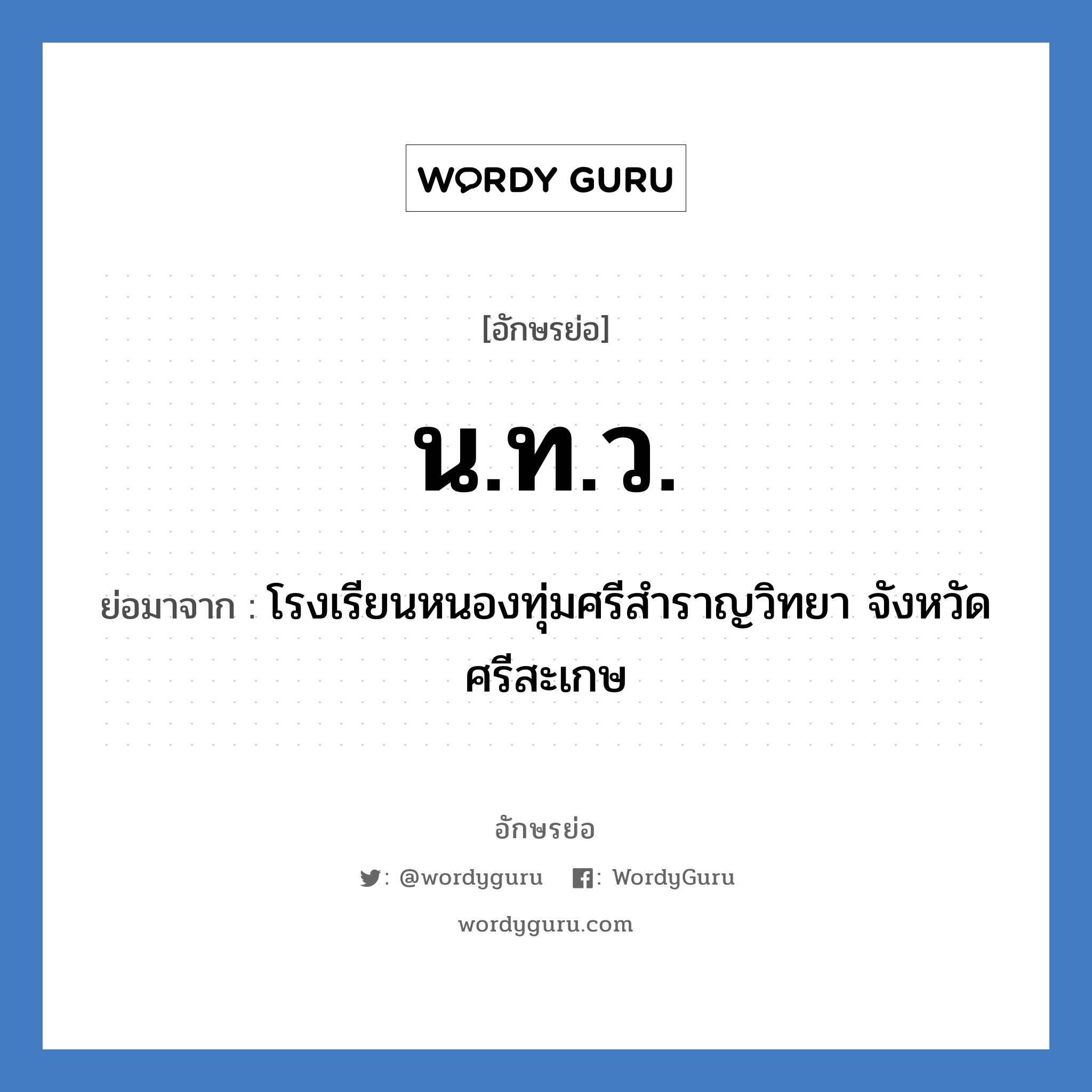 น.ท.ว. ย่อมาจาก?, อักษรย่อ น.ท.ว. ย่อมาจาก โรงเรียนหนองทุ่มศรีสำราญวิทยา จังหวัดศรีสะเกษ หมวด ชื่อโรงเรียน หมวด ชื่อโรงเรียน