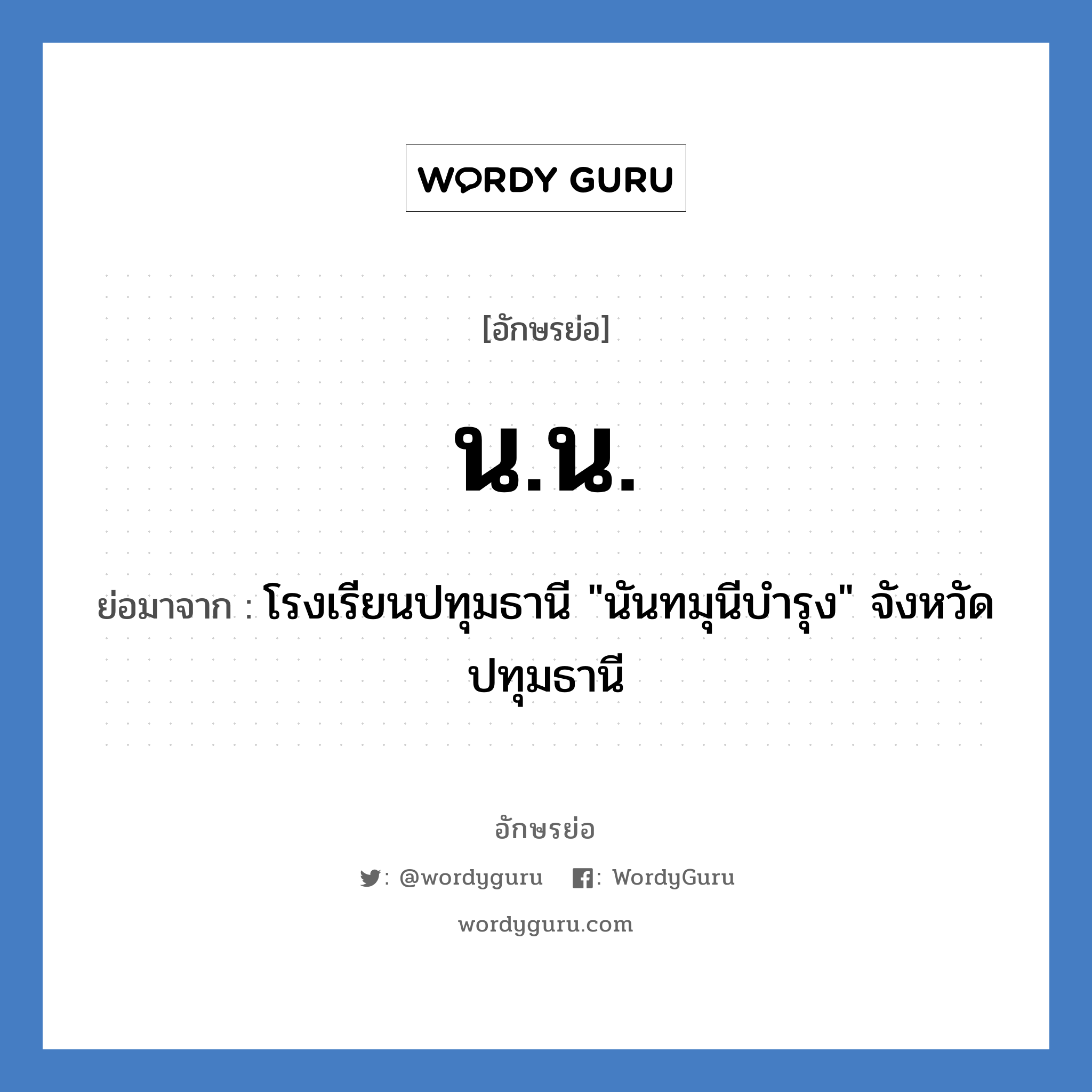 น.น. ย่อมาจาก?, อักษรย่อ น.น. ย่อมาจาก โรงเรียนปทุมธานี "นันทมุนีบำรุง" จังหวัดปทุมธานี หมวด ชื่อโรงเรียน หมวด ชื่อโรงเรียน