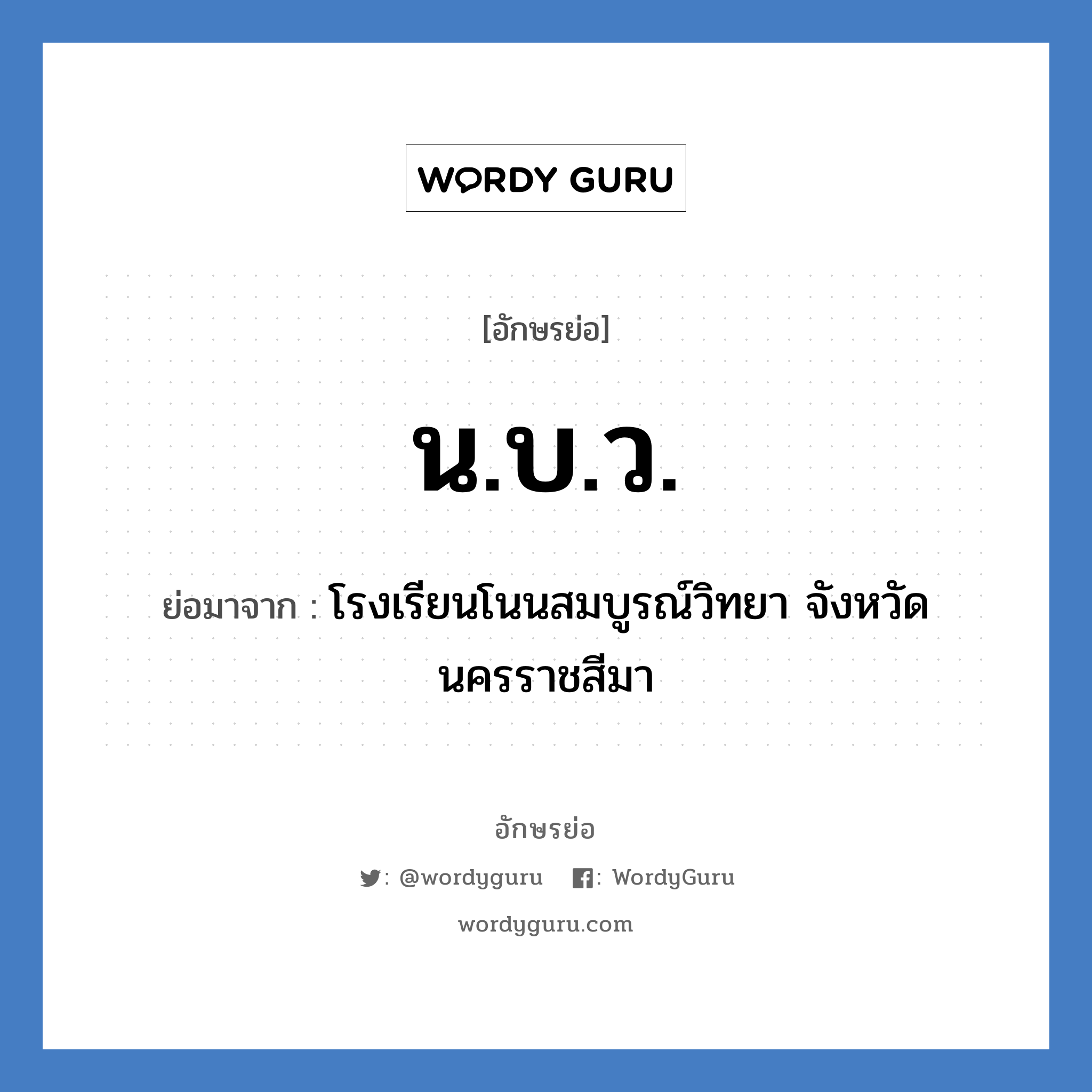 น.บ.ว. ย่อมาจาก?, อักษรย่อ น.บ.ว. ย่อมาจาก โรงเรียนโนนสมบูรณ์วิทยา จังหวัดนครราชสีมา หมวด ชื่อโรงเรียน หมวด ชื่อโรงเรียน