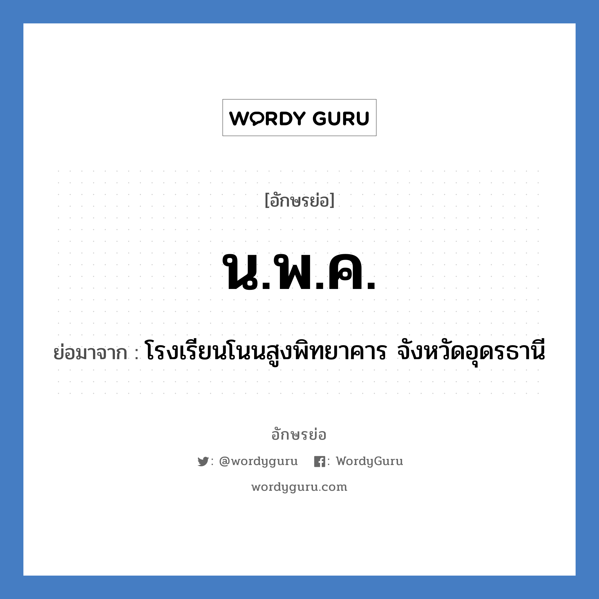 น.พ.ค. ย่อมาจาก?, อักษรย่อ น.พ.ค. ย่อมาจาก โรงเรียนโนนสูงพิทยาคาร จังหวัดอุดรธานี หมวด ชื่อโรงเรียน หมวด ชื่อโรงเรียน