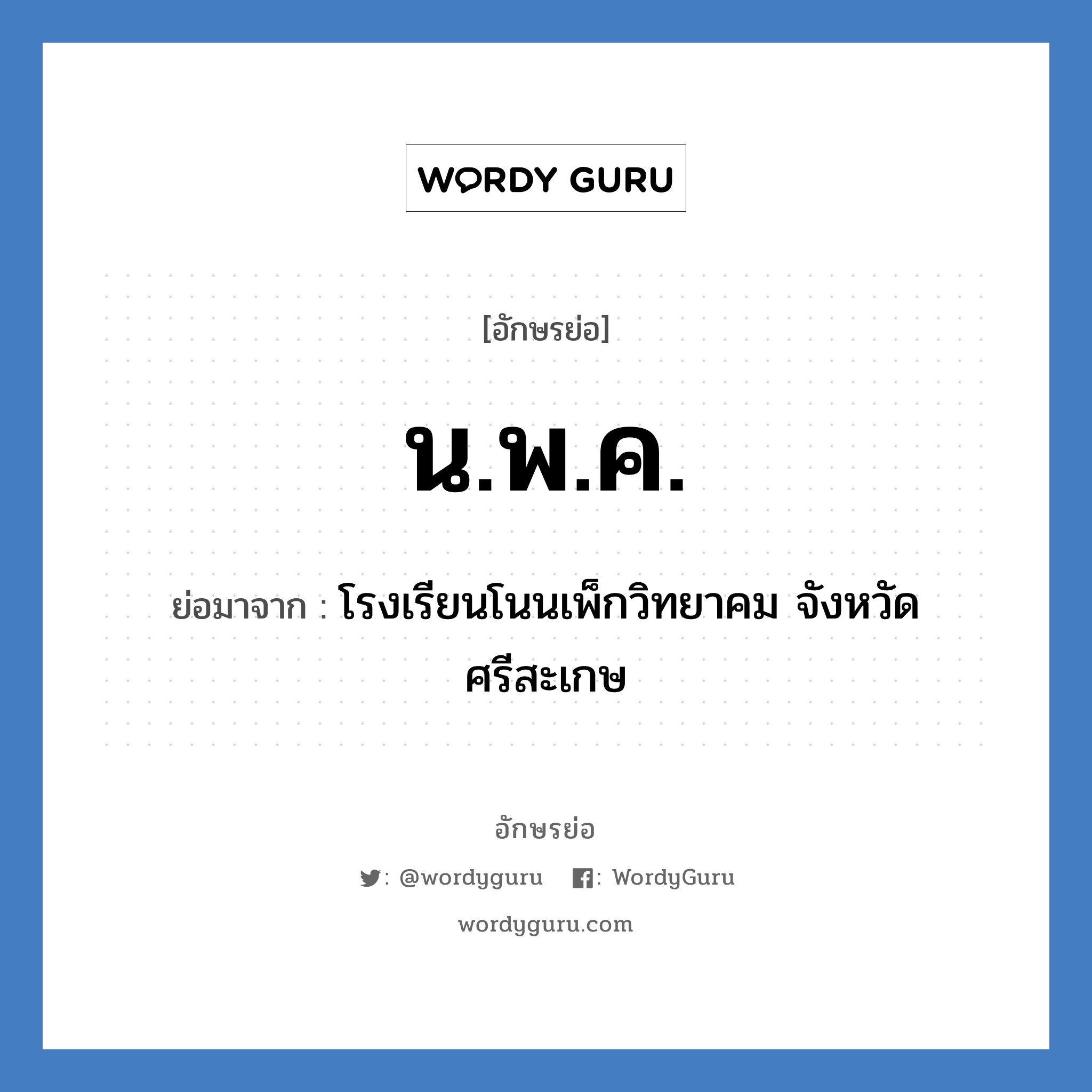น.พ.ค. ย่อมาจาก?, อักษรย่อ น.พ.ค. ย่อมาจาก โรงเรียนโนนเพ็กวิทยาคม จังหวัดศรีสะเกษ หมวด ชื่อโรงเรียน หมวด ชื่อโรงเรียน