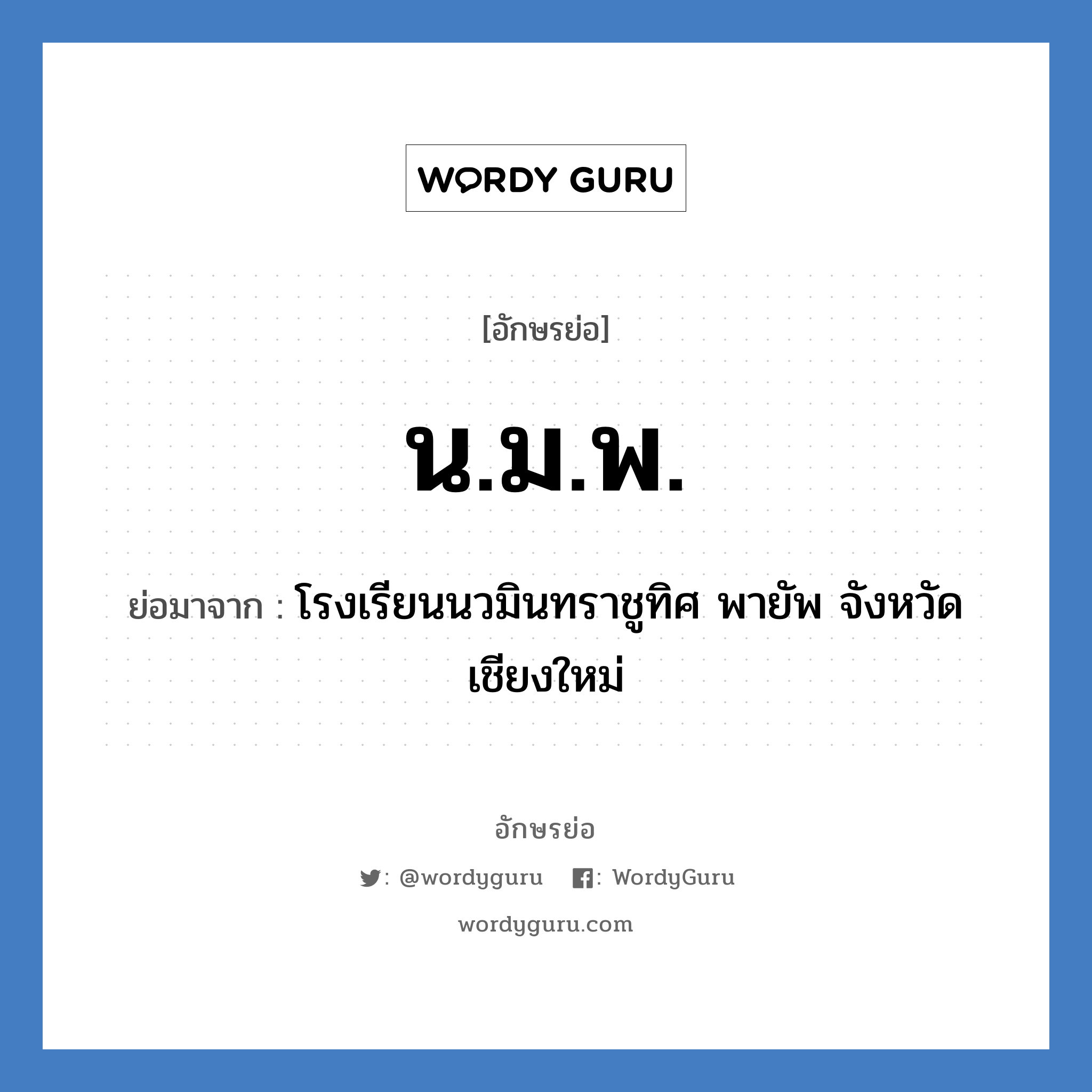 น.ม.พ. ย่อมาจาก?, อักษรย่อ น.ม.พ. ย่อมาจาก โรงเรียนนวมินทราชูทิศ พายัพ จังหวัดเชียงใหม่ หมวด ชื่อโรงเรียน หมวด ชื่อโรงเรียน