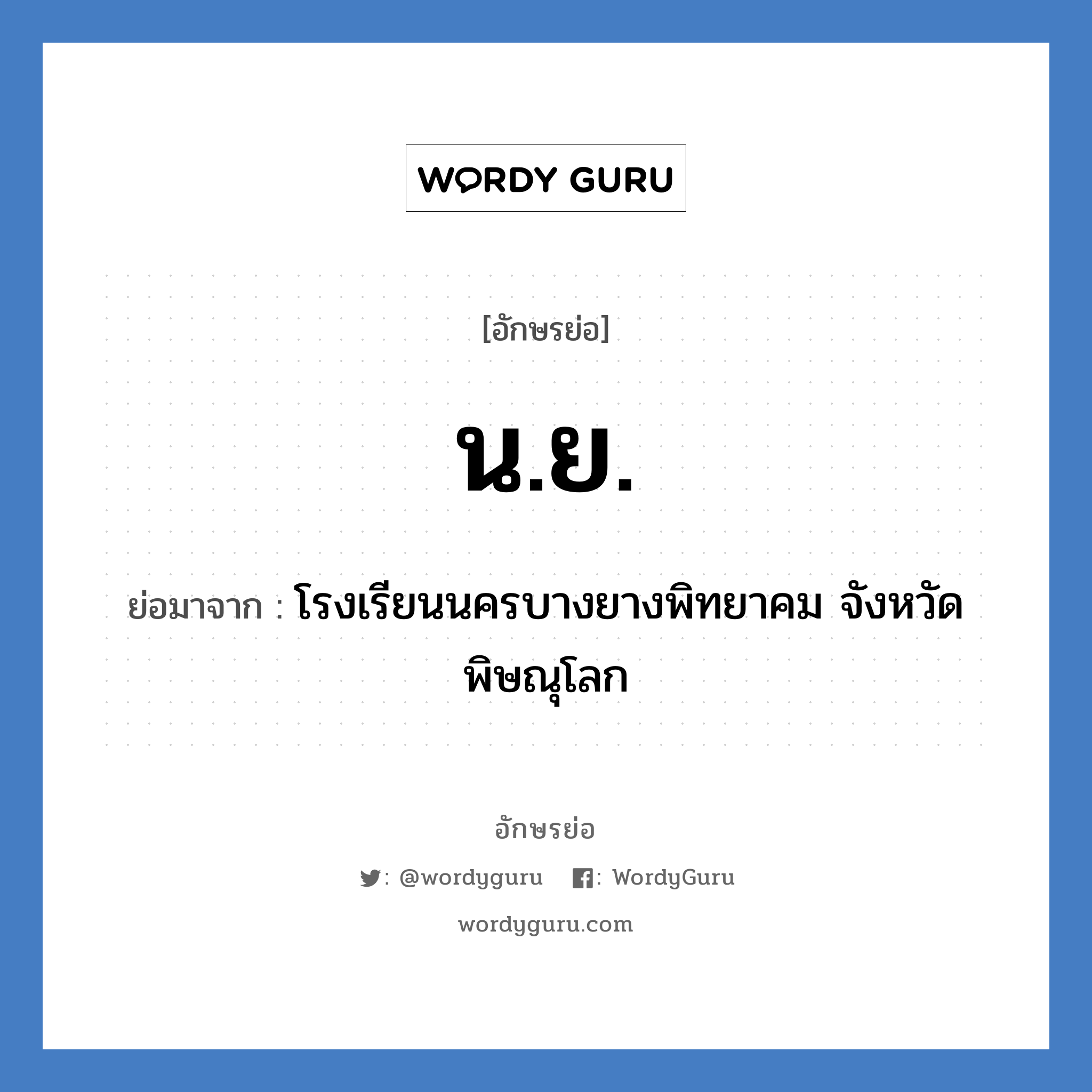 น.ย. ย่อมาจาก?, อักษรย่อ น.ย. ย่อมาจาก โรงเรียนนครบางยางพิทยาคม จังหวัดพิษณุโลก หมวด ชื่อโรงเรียน หมวด ชื่อโรงเรียน